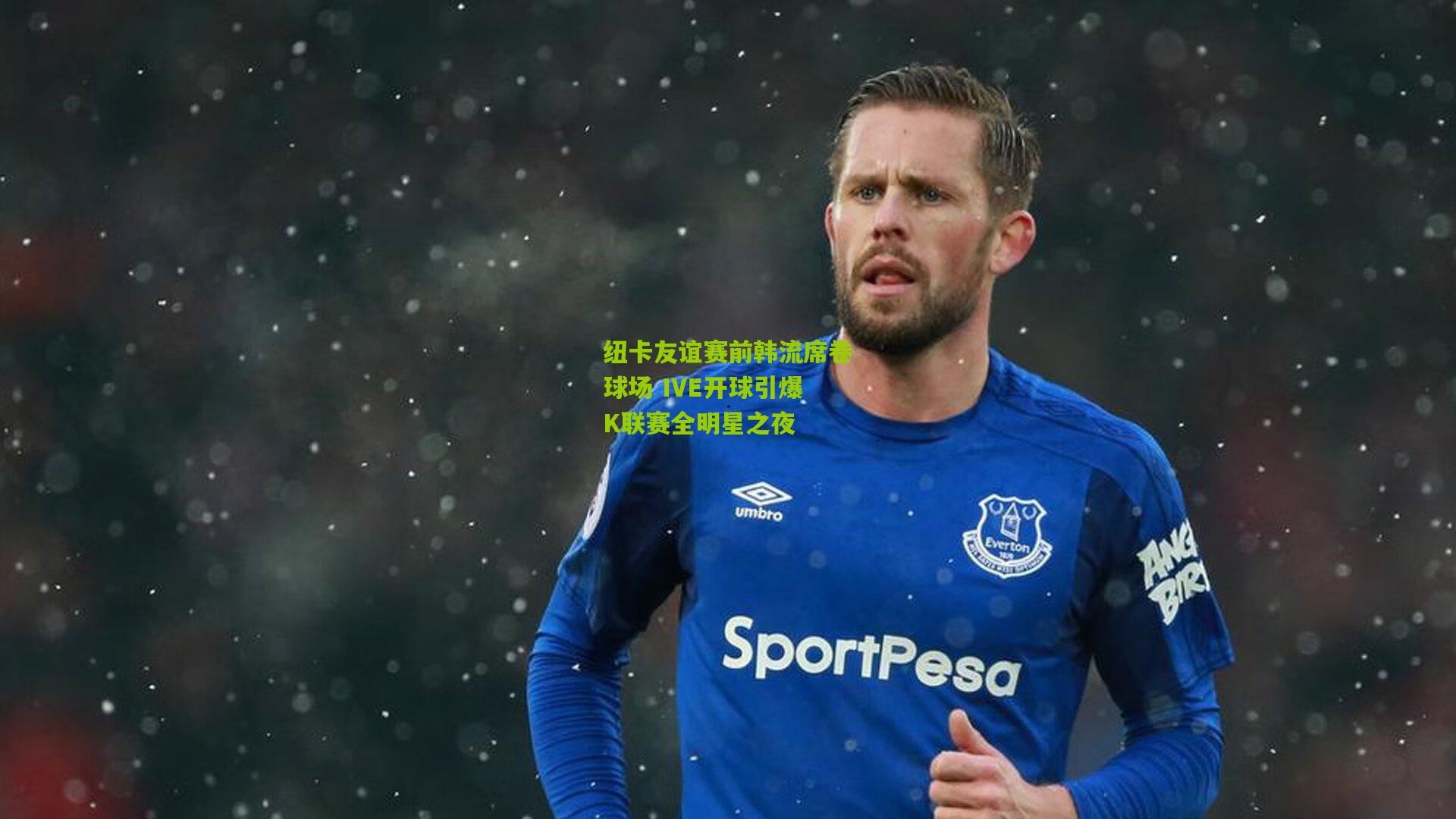 纽卡友谊赛前韩流席卷球场 IVE开球引爆K联赛全明星之夜