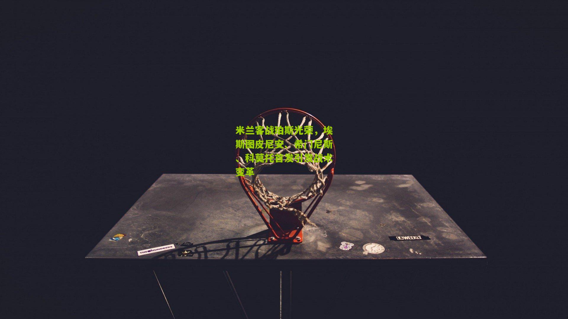 米兰客战珀斯光荣，埃斯图皮尼安、希门尼斯、科莫托首发引发战术变革