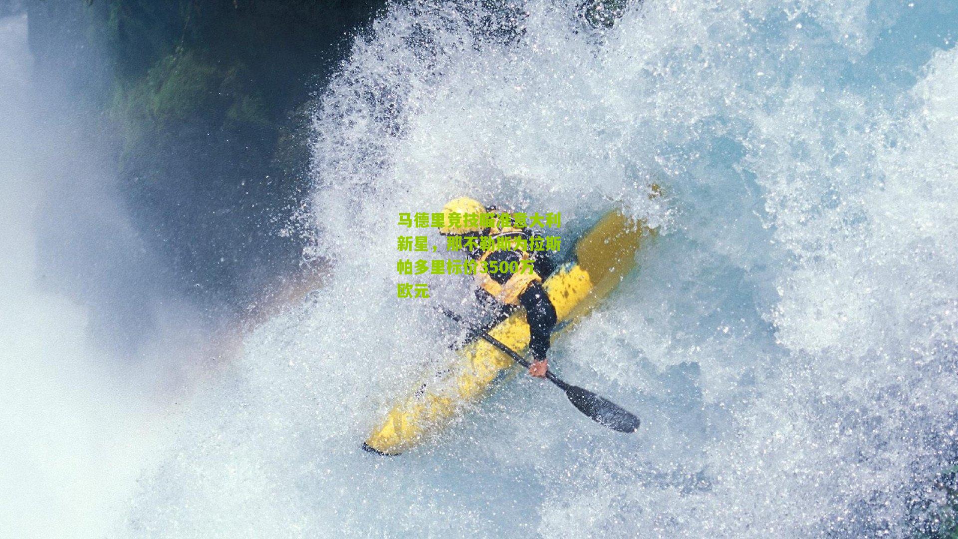 马德里竞技瞄准意大利新星，那不勒斯为拉斯帕多里标价3500万欧元