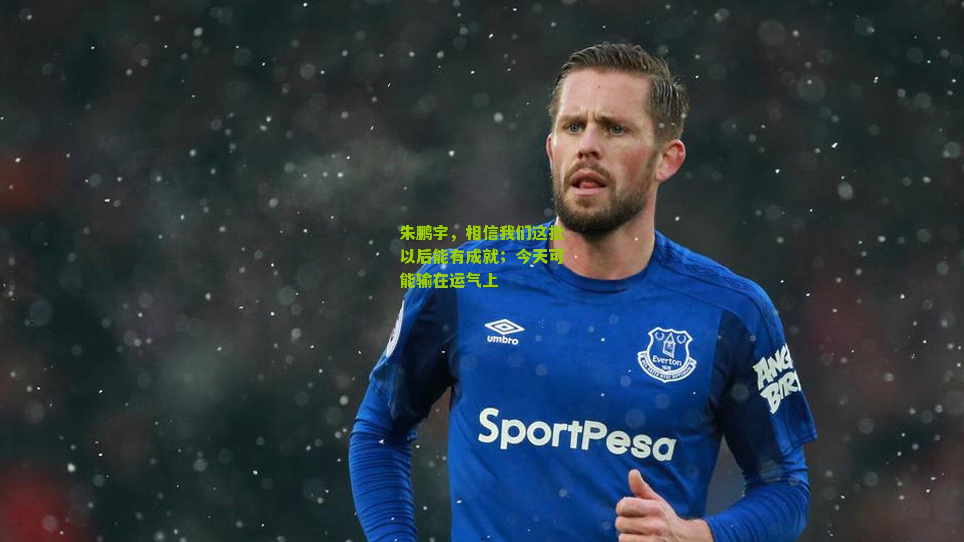 朱鹏宇，相信我们这批以后能有成就；今天可能输在运气上