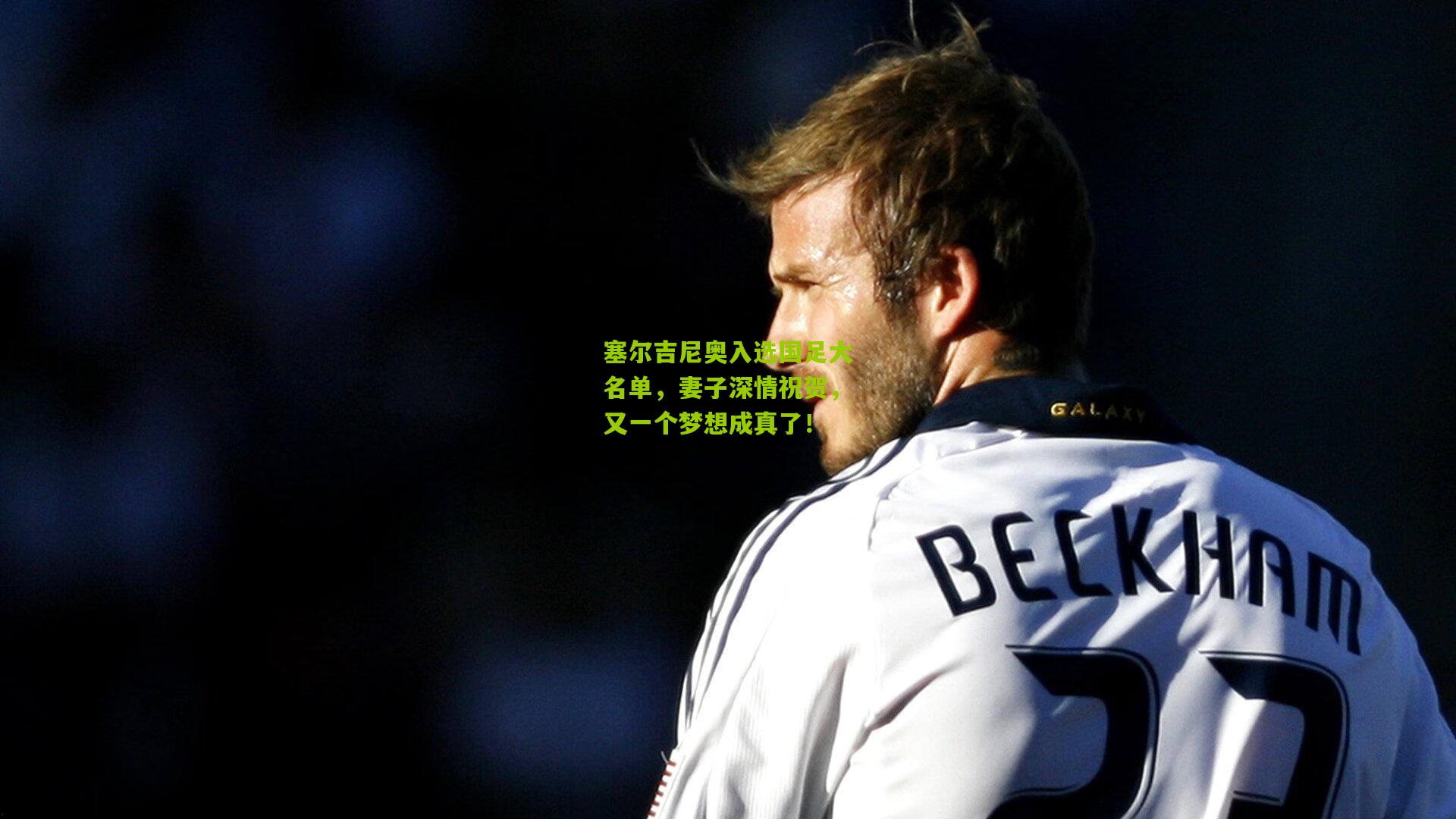 塞尔吉尼奥入选国足大名单，妻子深情祝贺，又一个梦想成真了！