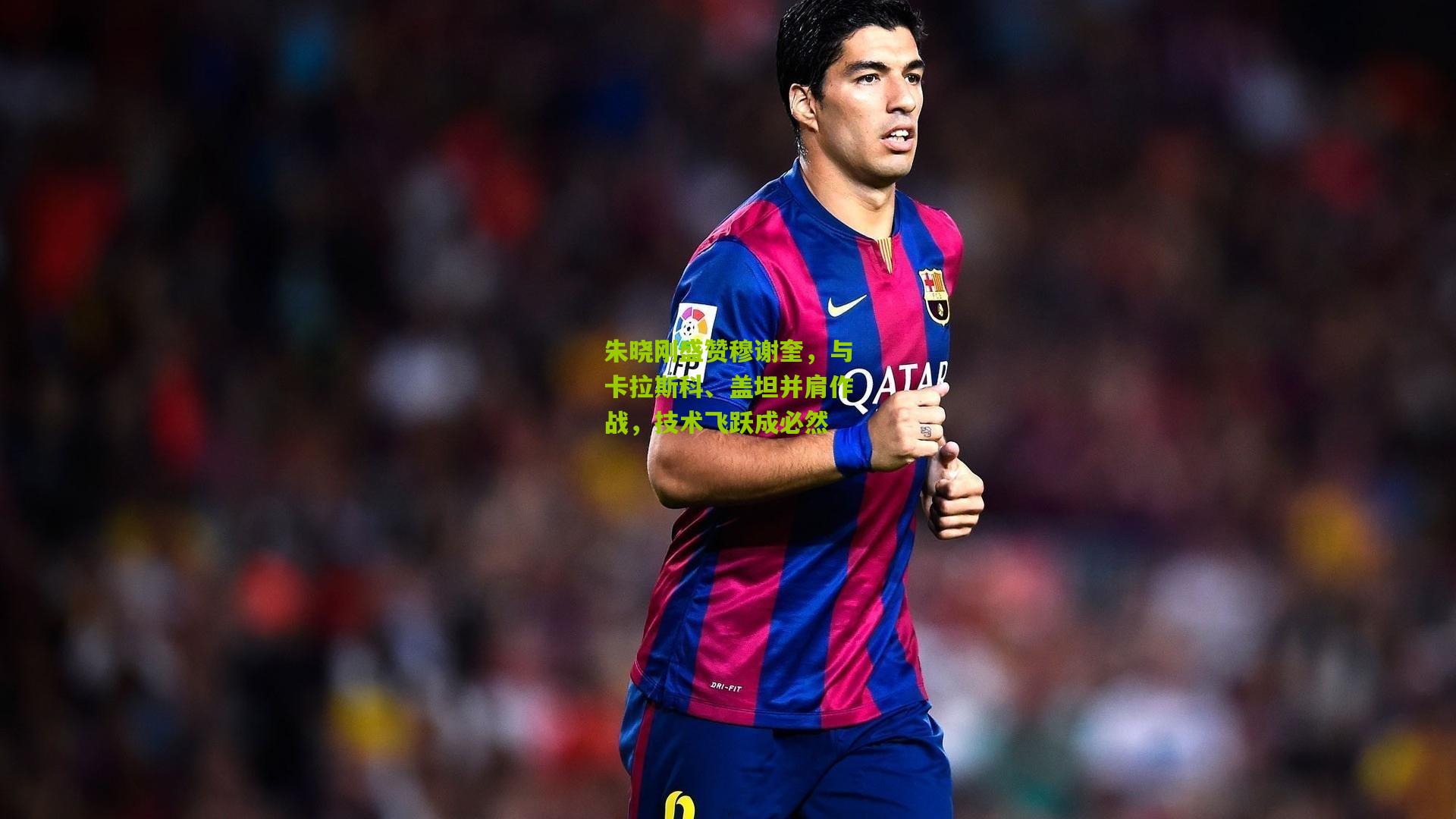 朱晓刚盛赞穆谢奎,与卡拉斯科、盖坦并肩作战,技术飞跃成必然