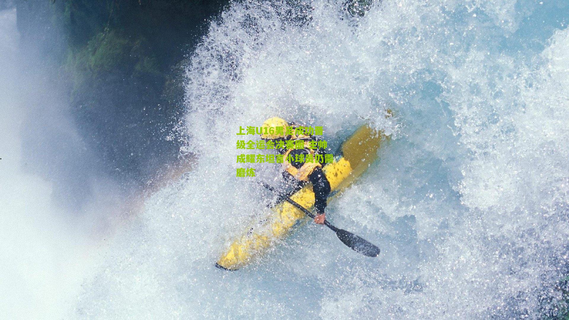 上海U16男足成功晋级全运会决赛圈 主帅成耀东坦言小球员仍需磨炼