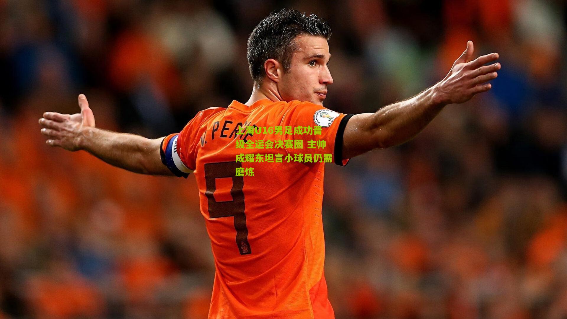 上海U16男足成功晋级全运会决赛圈 主帅成耀东坦言小球员仍需磨炼