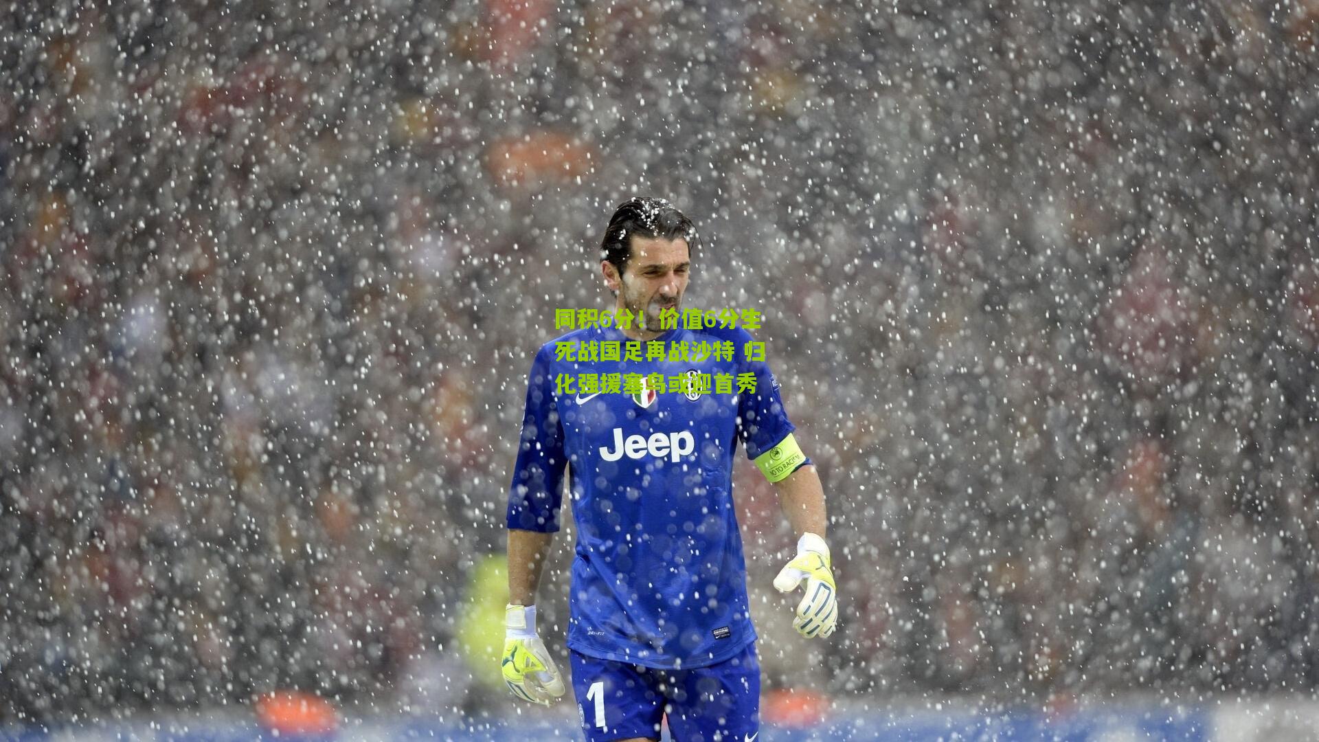 同积6分!价值6分生死战国足再战沙特 归化强援塞鸟或迎首秀