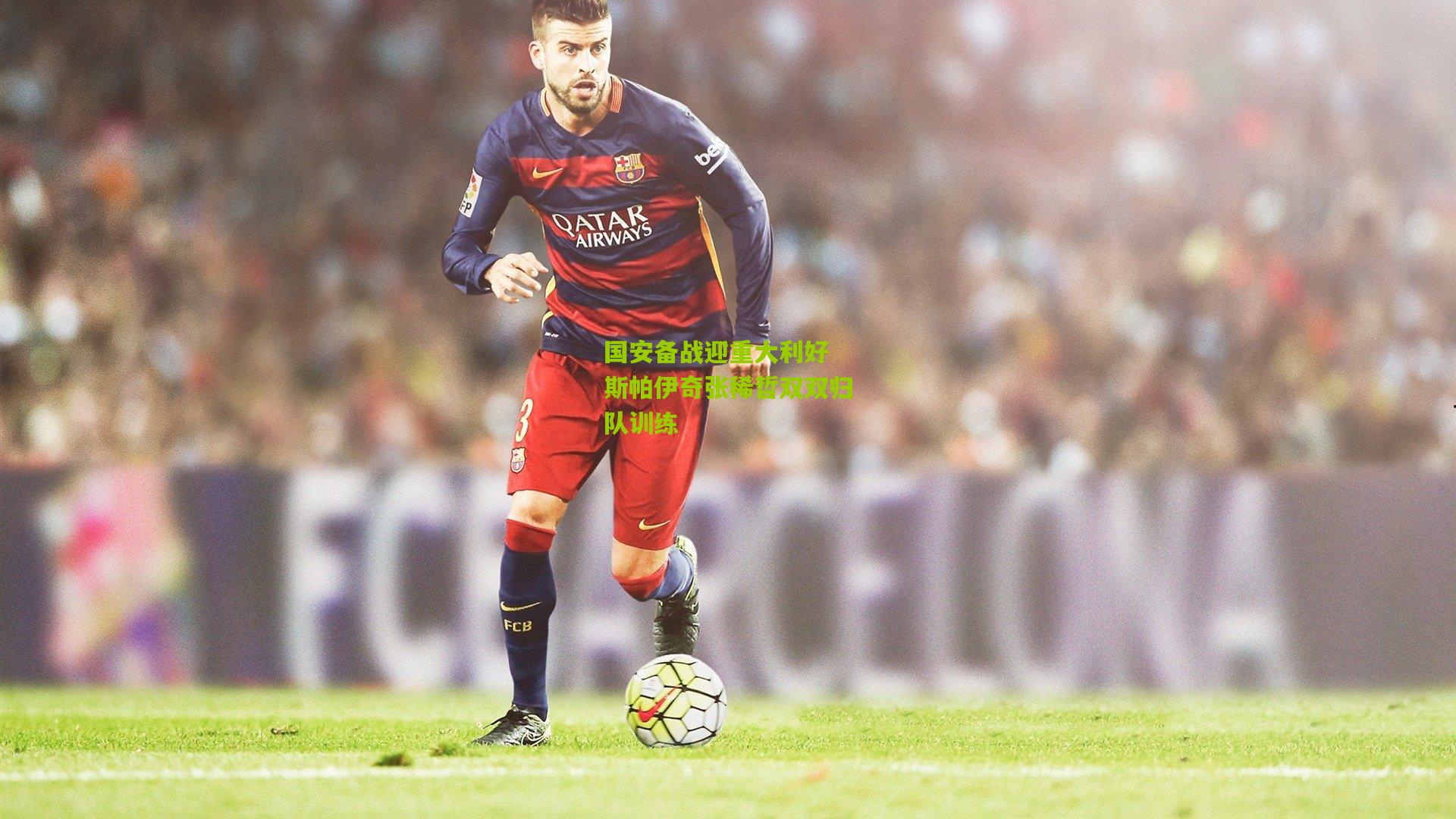 国安备战迎重大利好 斯帕伊奇张稀哲双双归队训练