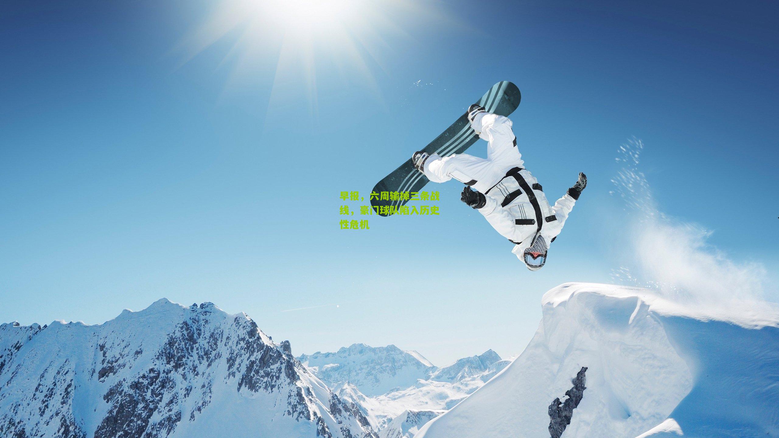 早报，六周输掉三条战线，豪门球队陷入历史性危机