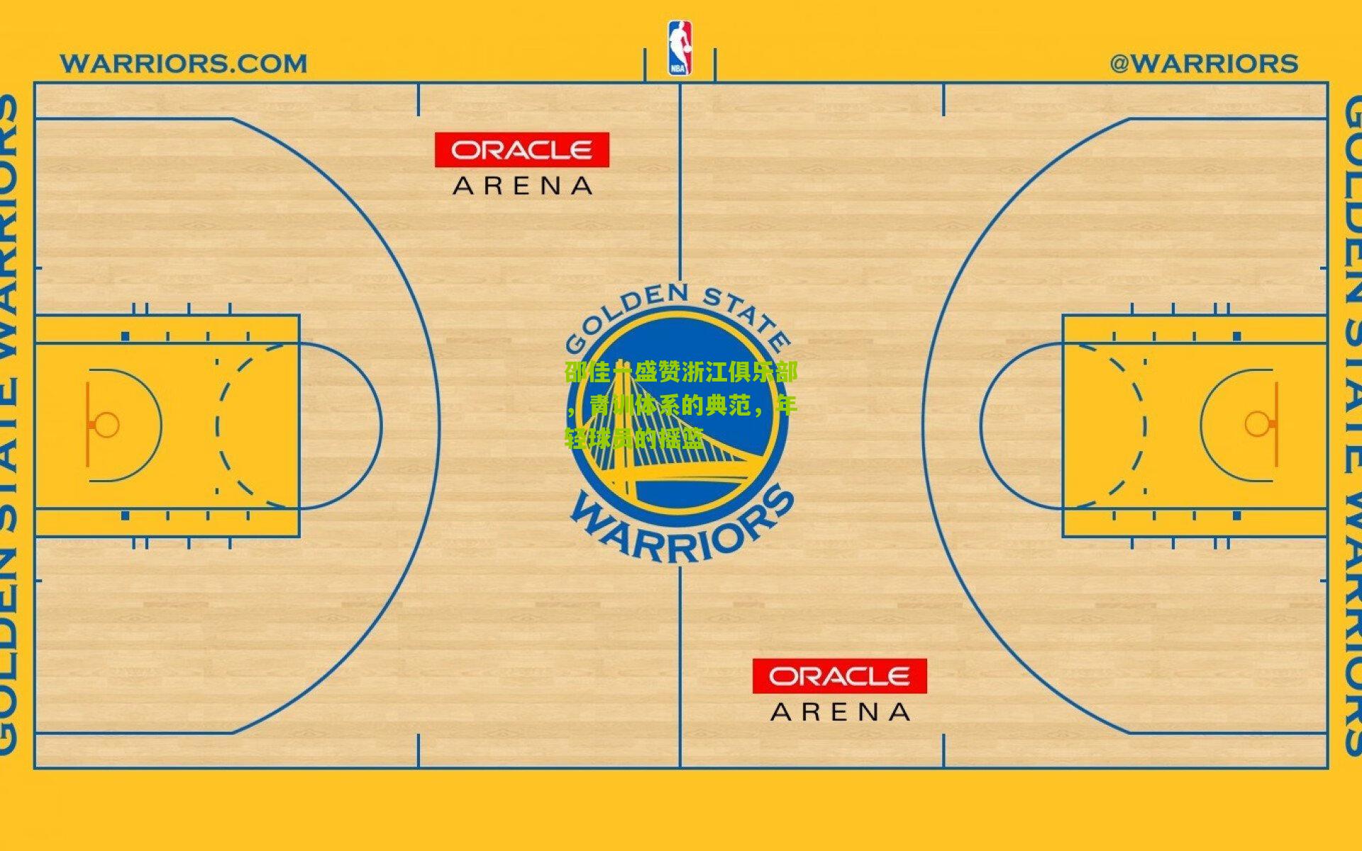 邵佳一盛赞浙江俱乐部，青训体系的典范，年轻球员的摇篮