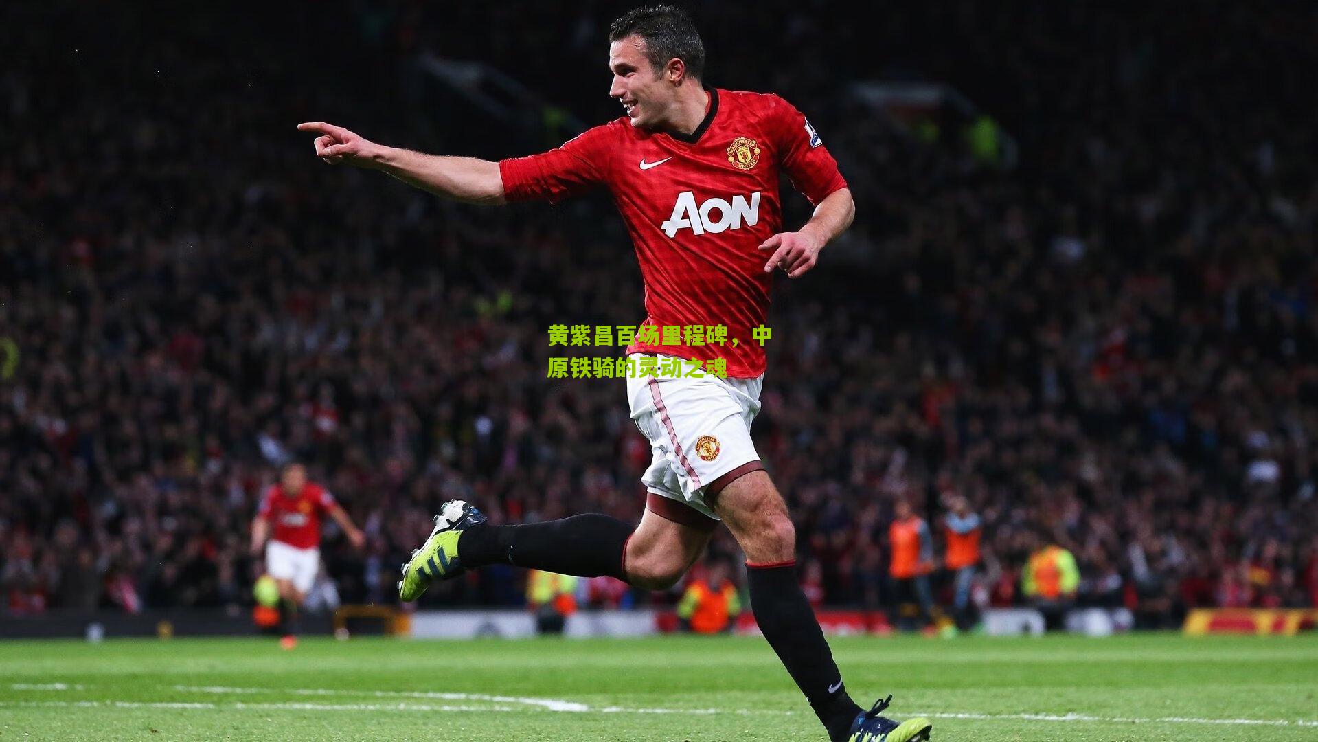 黄紫昌百场里程碑,中原铁骑的灵动之魂