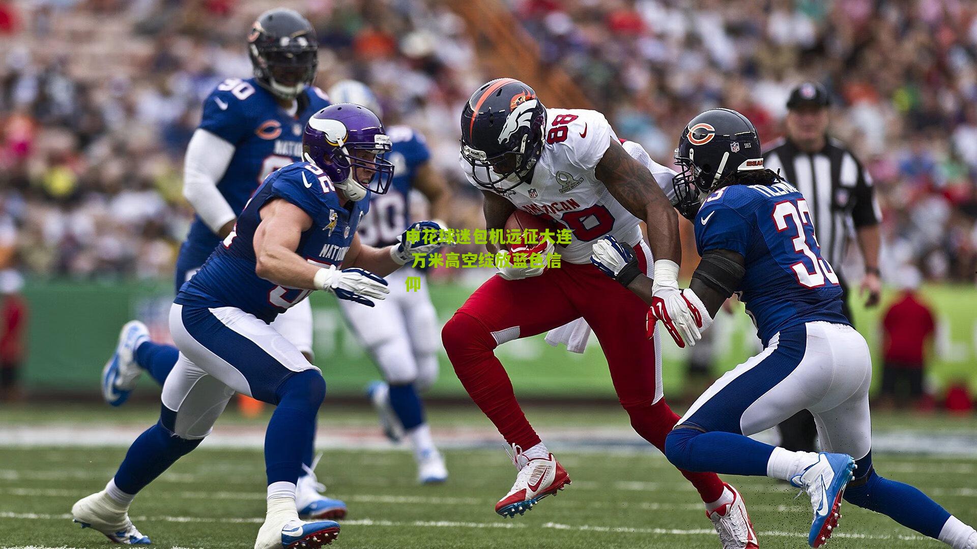 申花球迷包机远征大连 万米高空绽放蓝色信仰