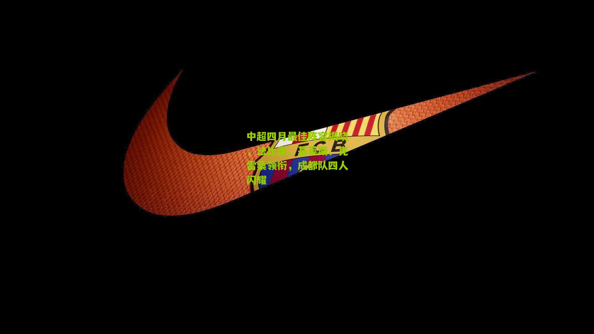 中超四月最佳阵容揭晓，法比奥、基莱斯、克雷桑领衔，成都队四人闪耀