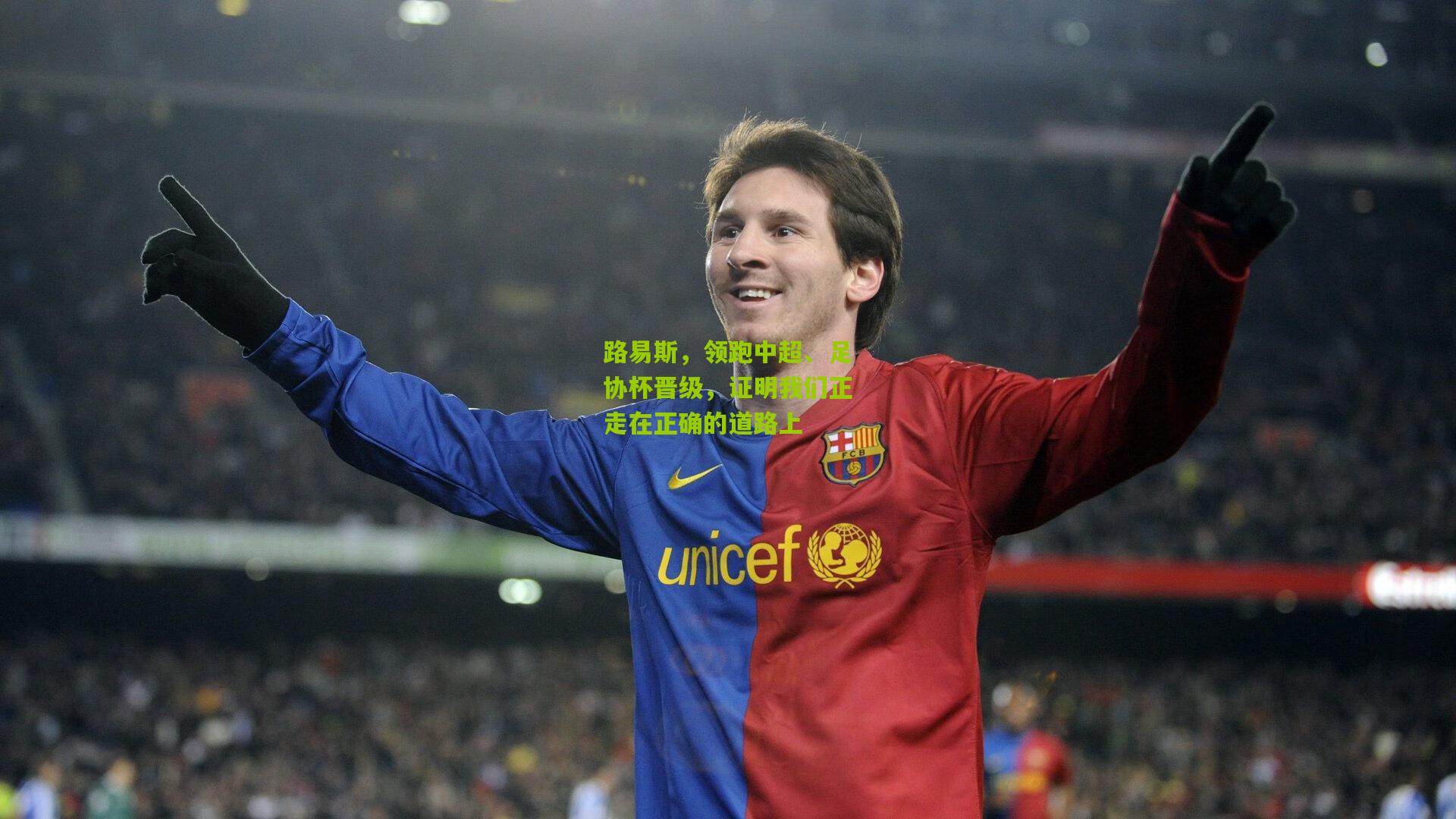 路易斯,领跑中超、足协杯晋级,证明我们正走在正确的道路上