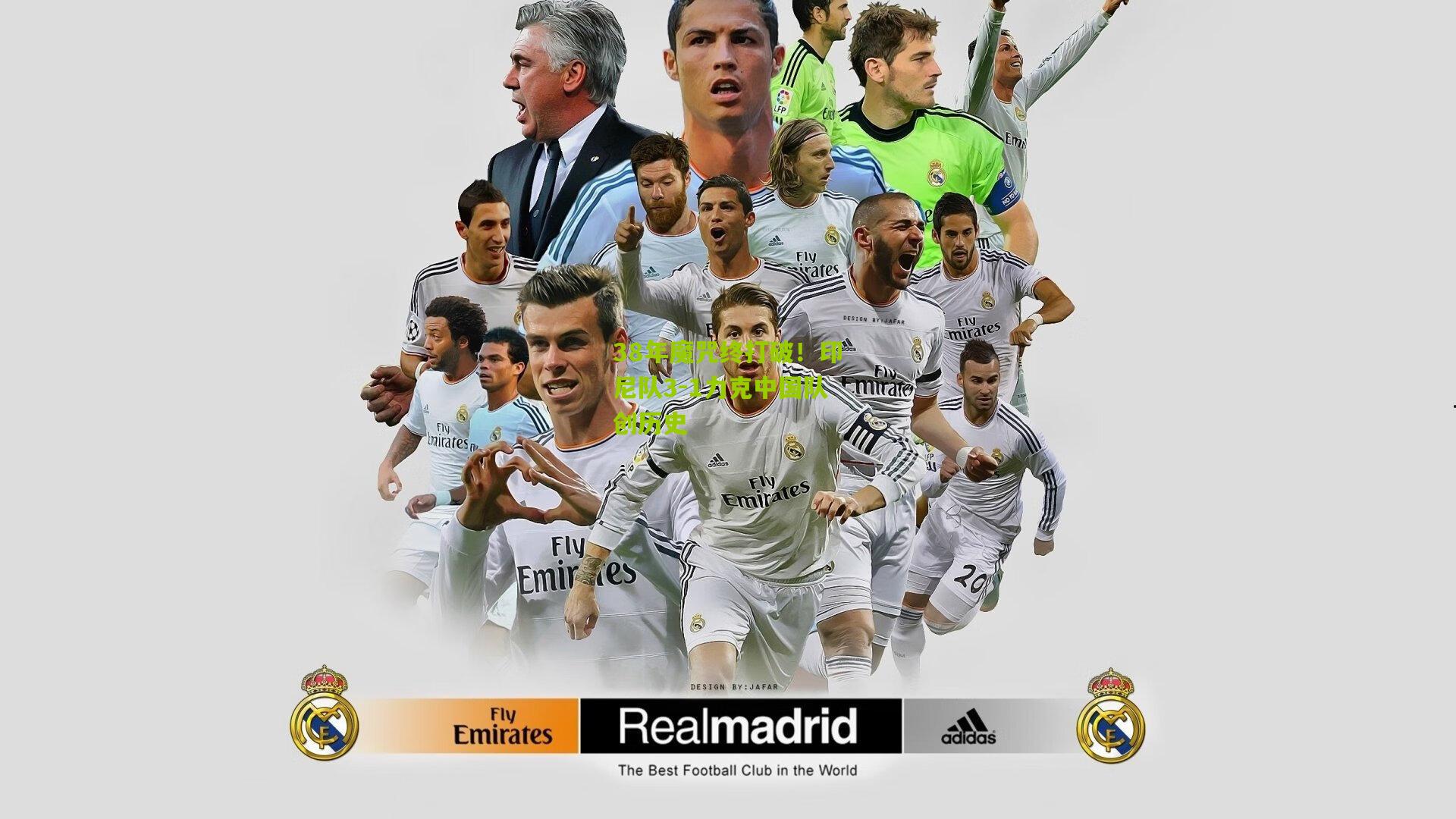 38年魔咒终打破!印尼队3-1力克中国队创历史