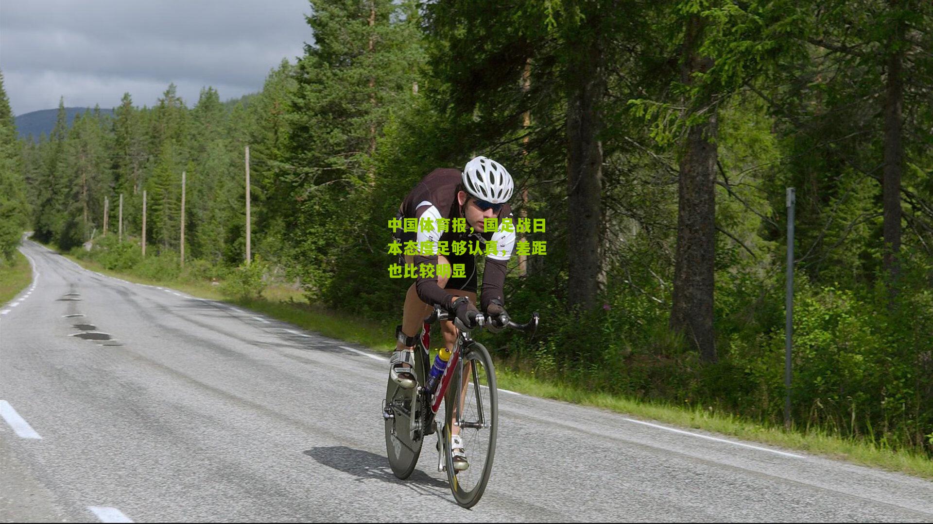 中国体育报，国足战日本态度足够认真，差距也比较明显