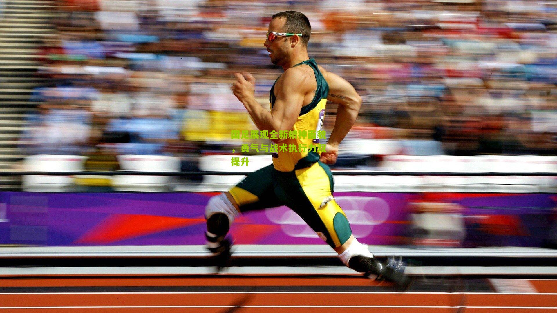 国足展现全新精神面貌，勇气与战术执行力双提升