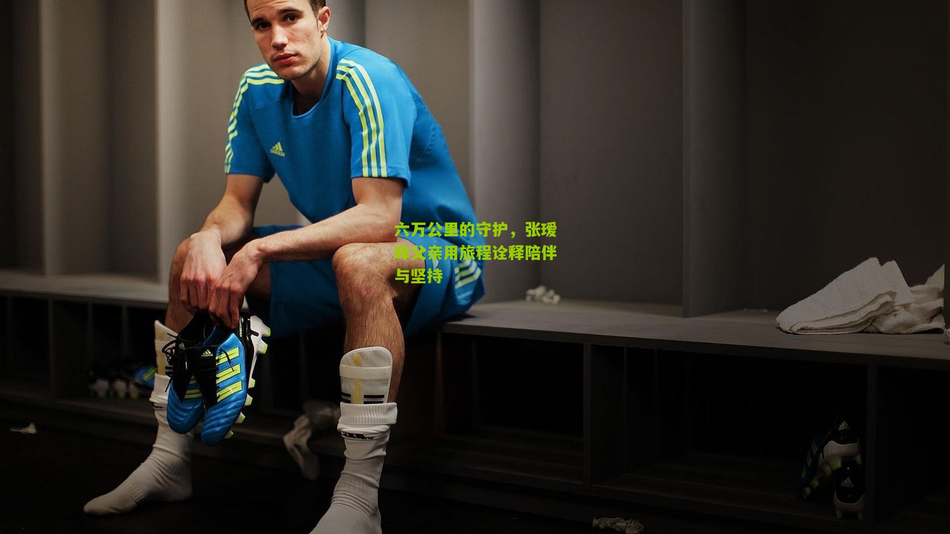 六万公里的守护，张瑷晖父亲用旅程诠释陪伴与坚持