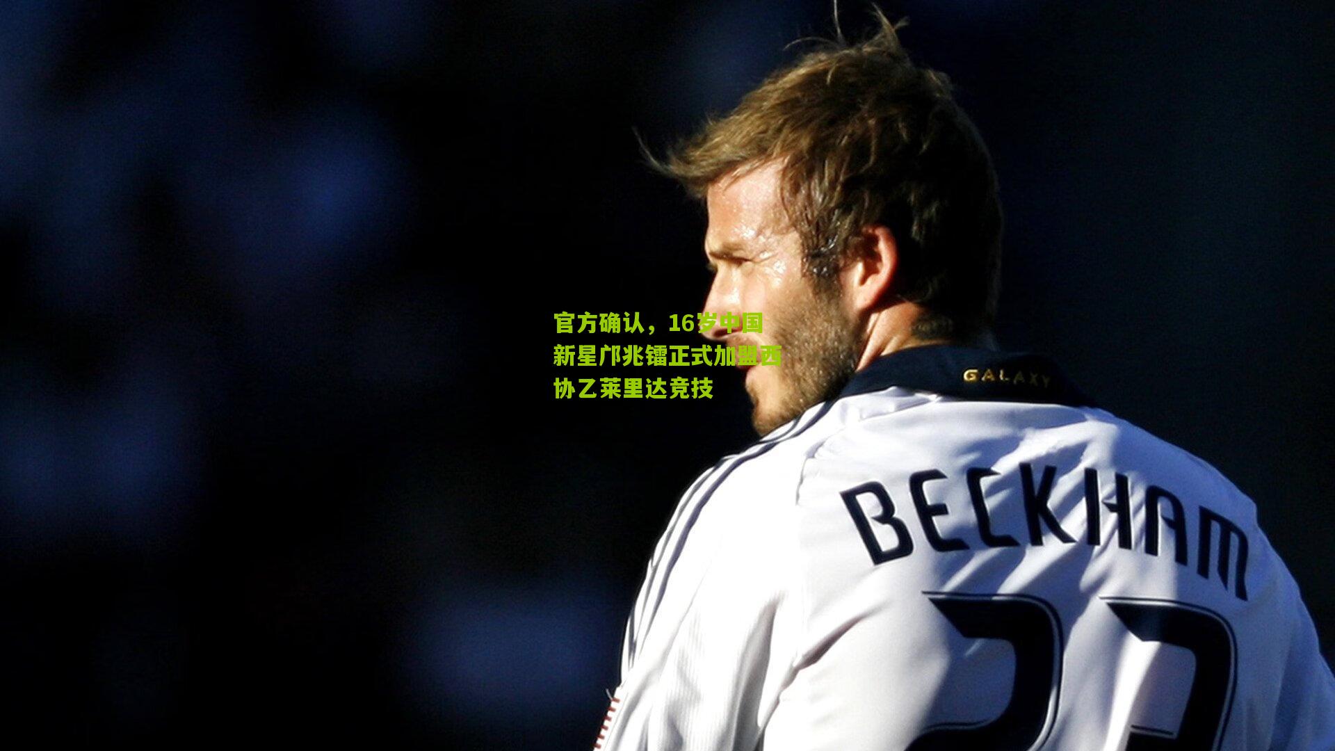 官方确认，16岁中国新星邝兆镭正式加盟西协乙莱里达竞技