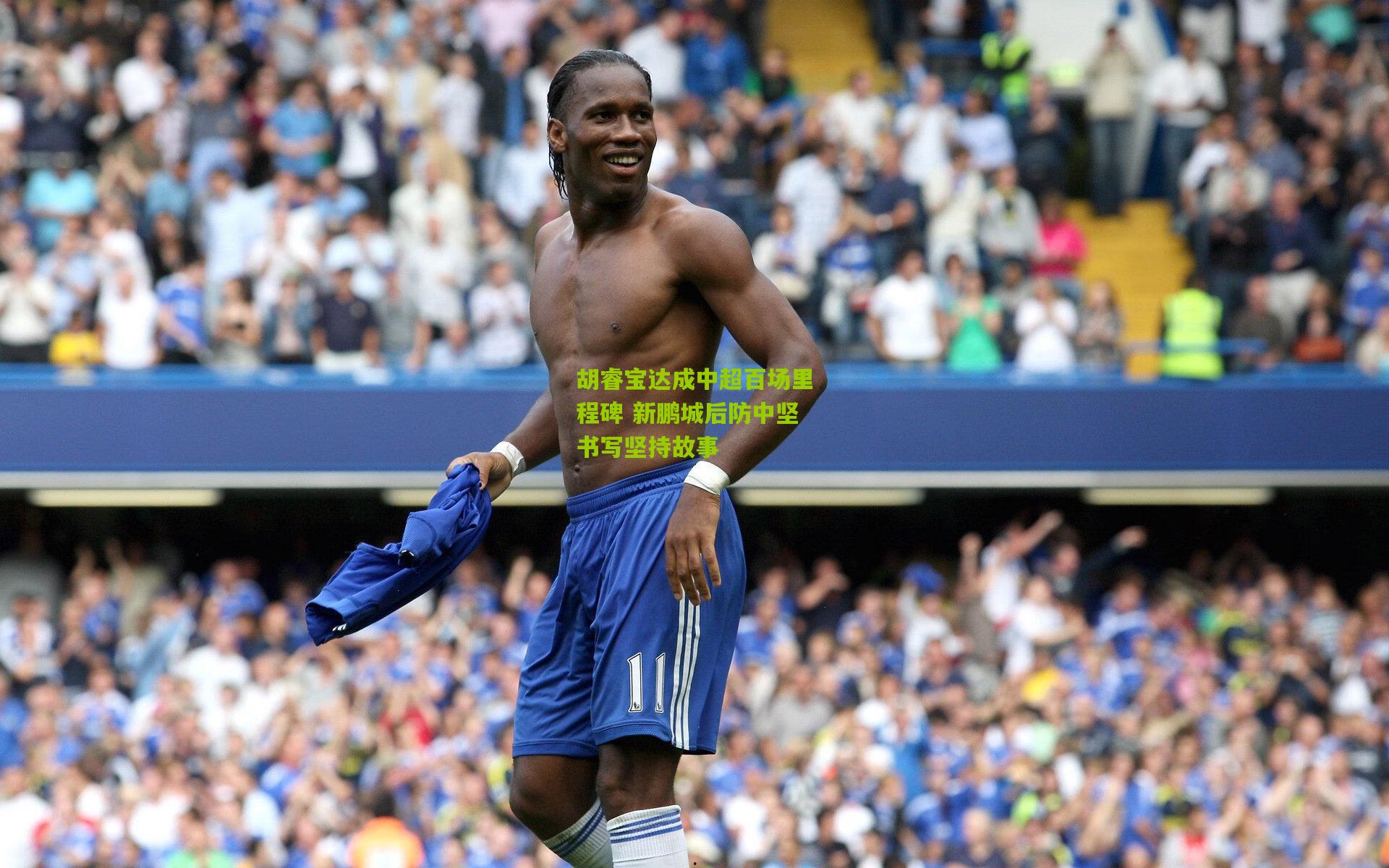 胡睿宝达成中超百场里程碑 新鹏城后防中坚书写坚持故事