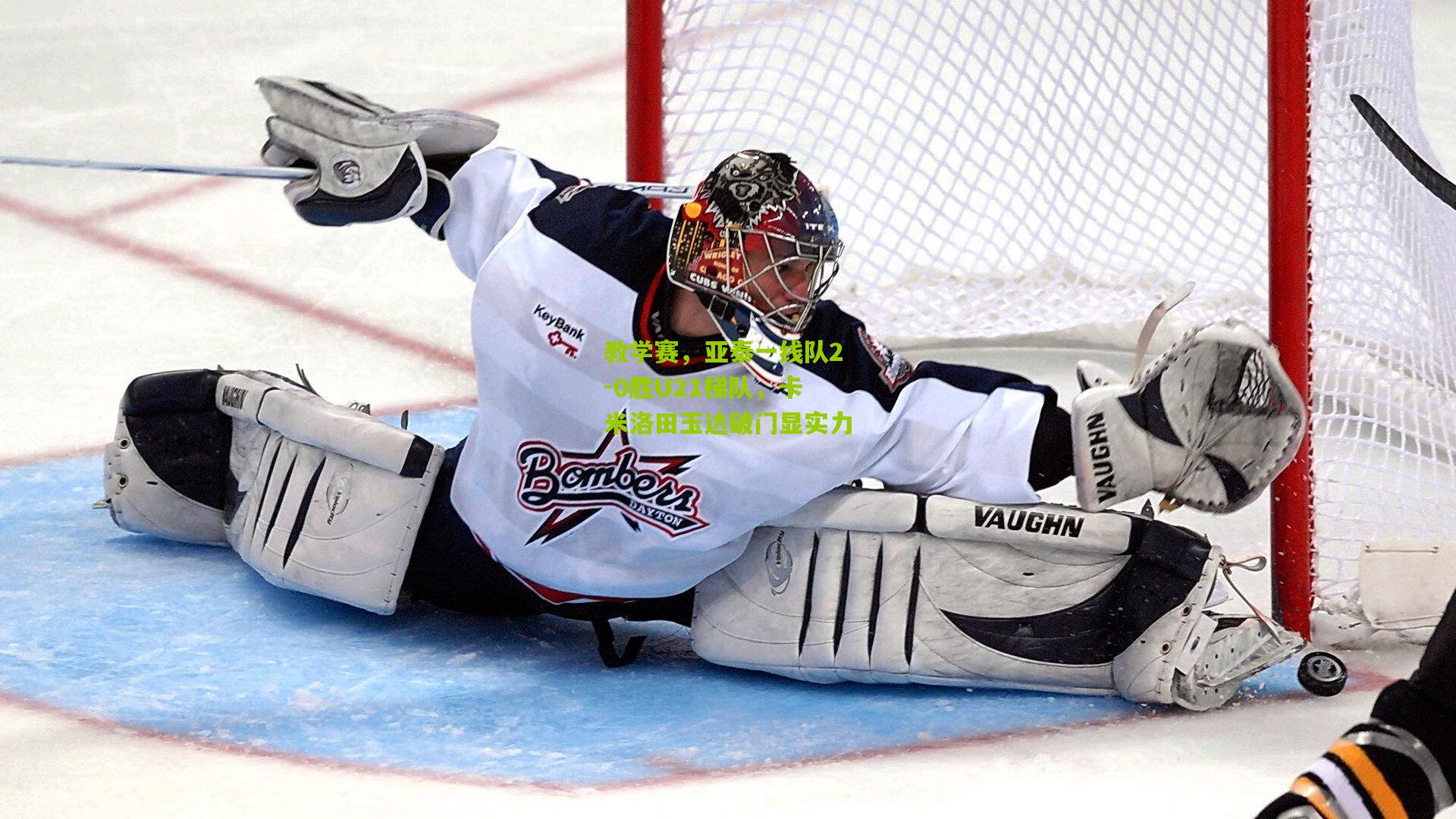 教学赛，亚泰一线队2-0胜U21梯队，卡米洛田玉达破门显实力