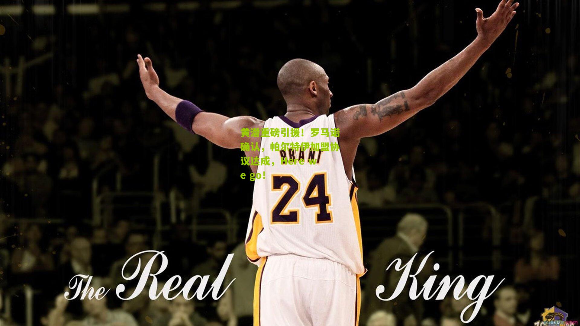 黄潜重磅引援！罗马诺确认，帕尔特伊加盟协议达成，Here we go！