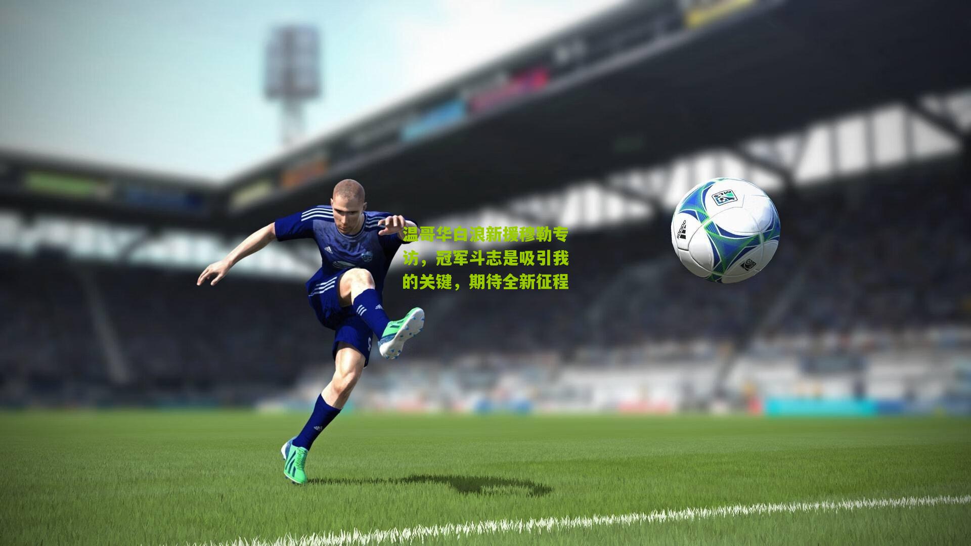 温哥华白浪新援穆勒专访，冠军斗志是吸引我的关键，期待全新征程