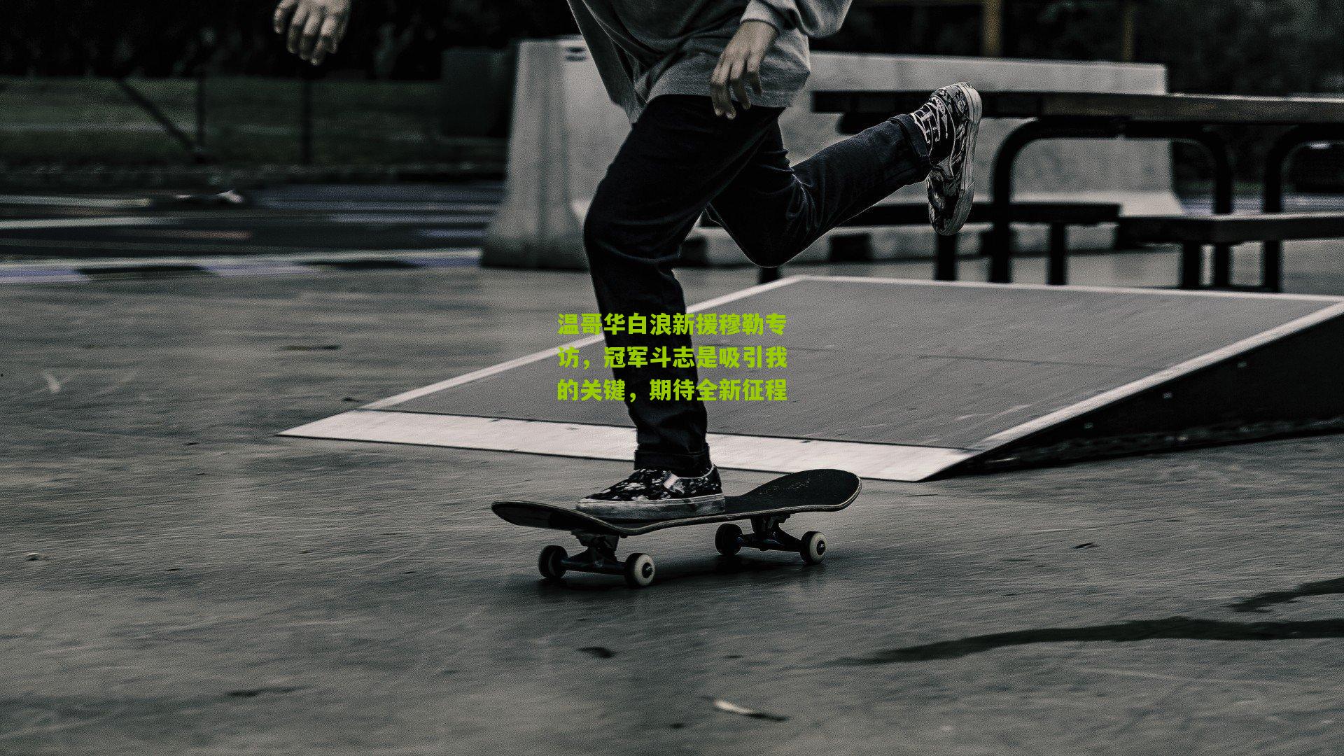 温哥华白浪新援穆勒专访，冠军斗志是吸引我的关键，期待全新征程