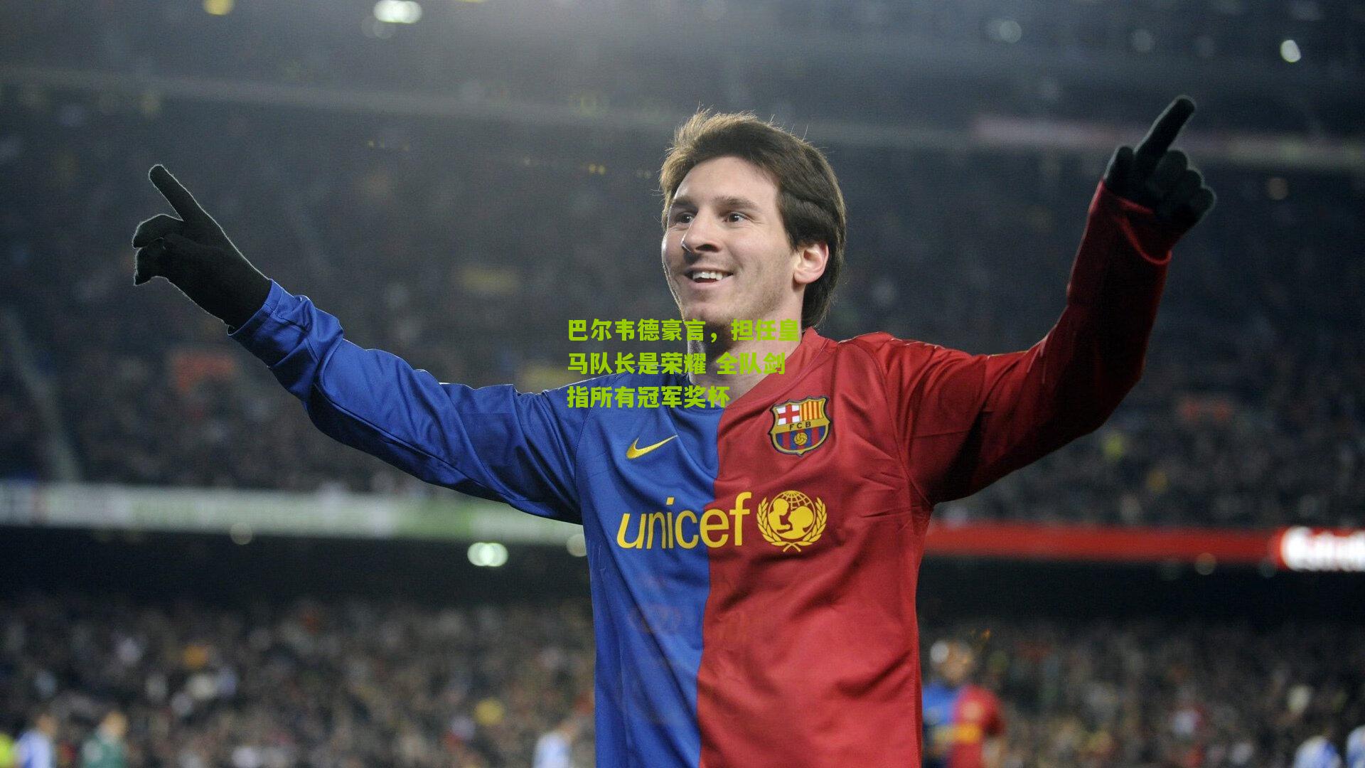 巴尔韦德豪言,担任皇马队长是荣耀 全队剑指所有冠军奖杯