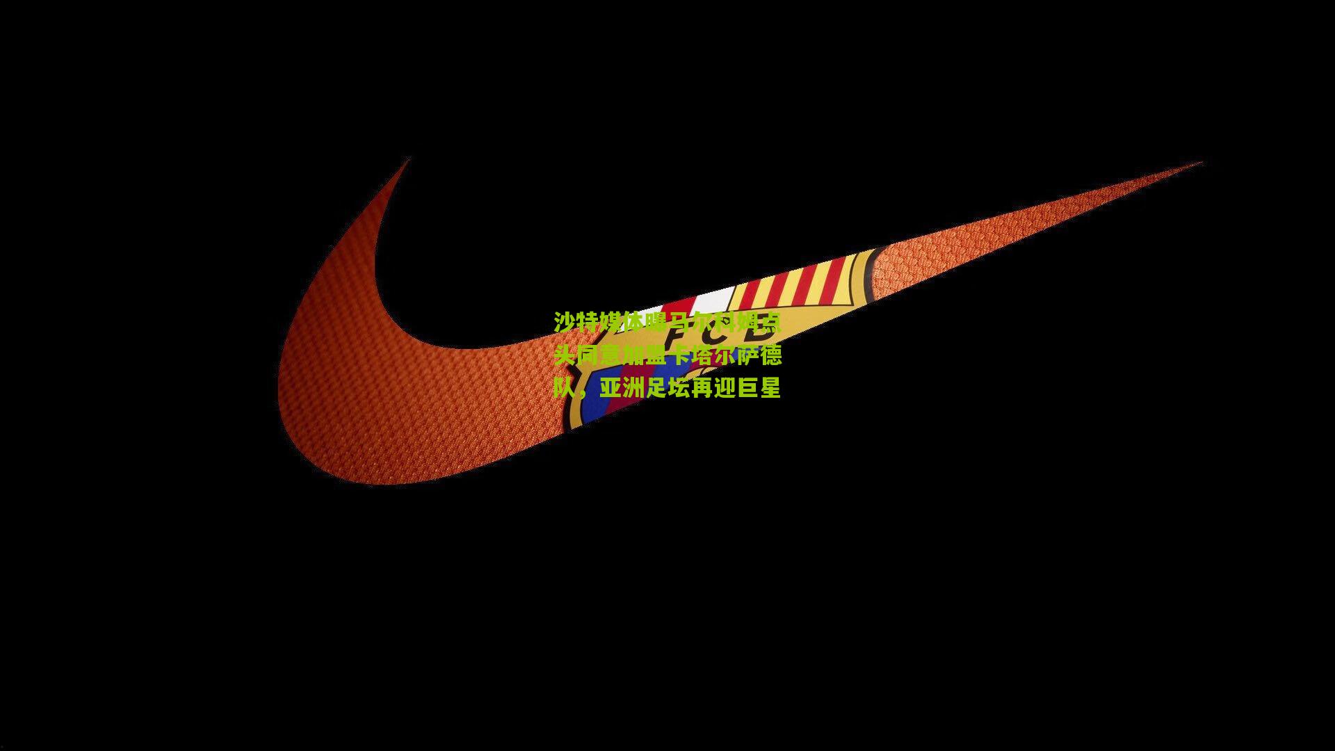 沙特媒体曝马尔科姆点头同意加盟卡塔尔萨德队，亚洲足坛再迎巨星