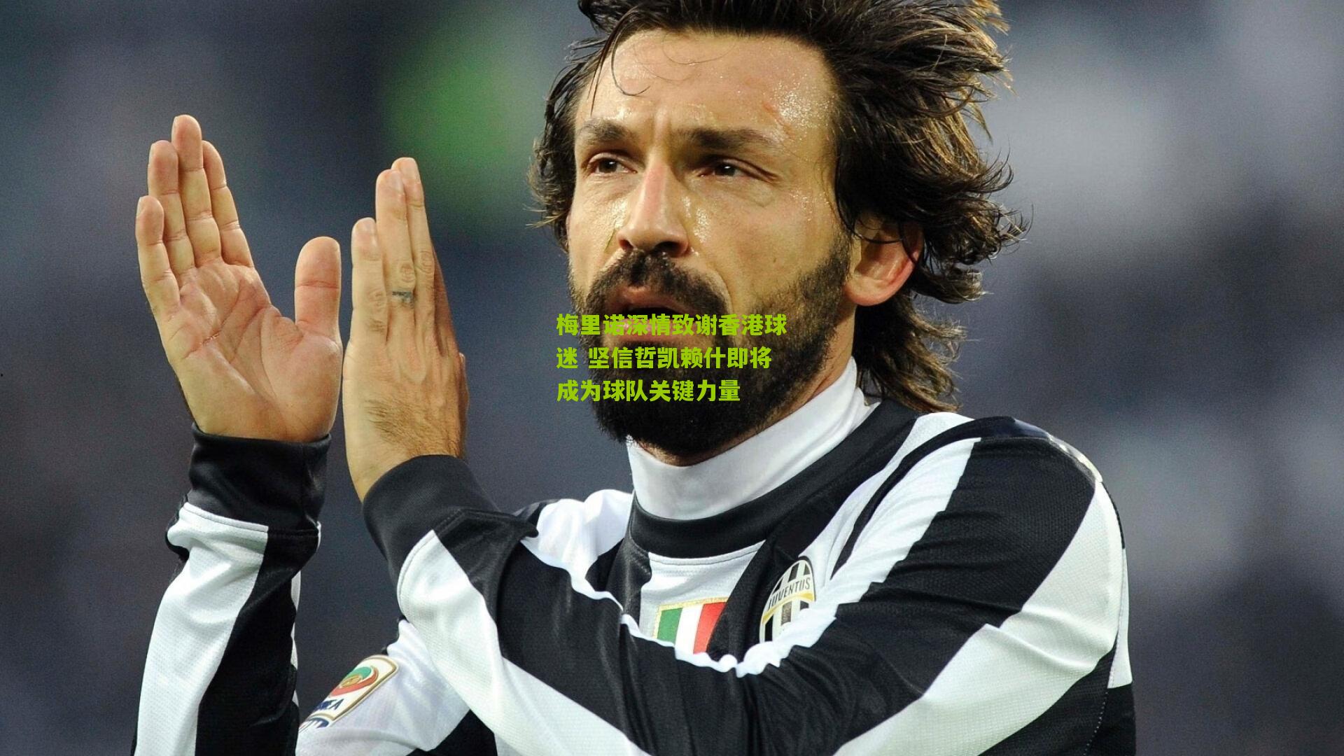 梅里诺深情致谢香港球迷 坚信哲凯赖什即将成为球队关键力量