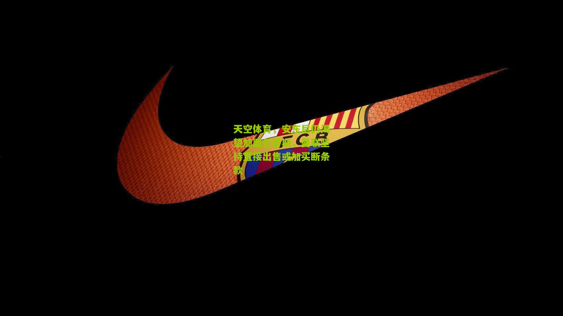 天空体育，安东尼仍渴望加盟贝蒂斯，曼联坚持直接出售或加买断条款