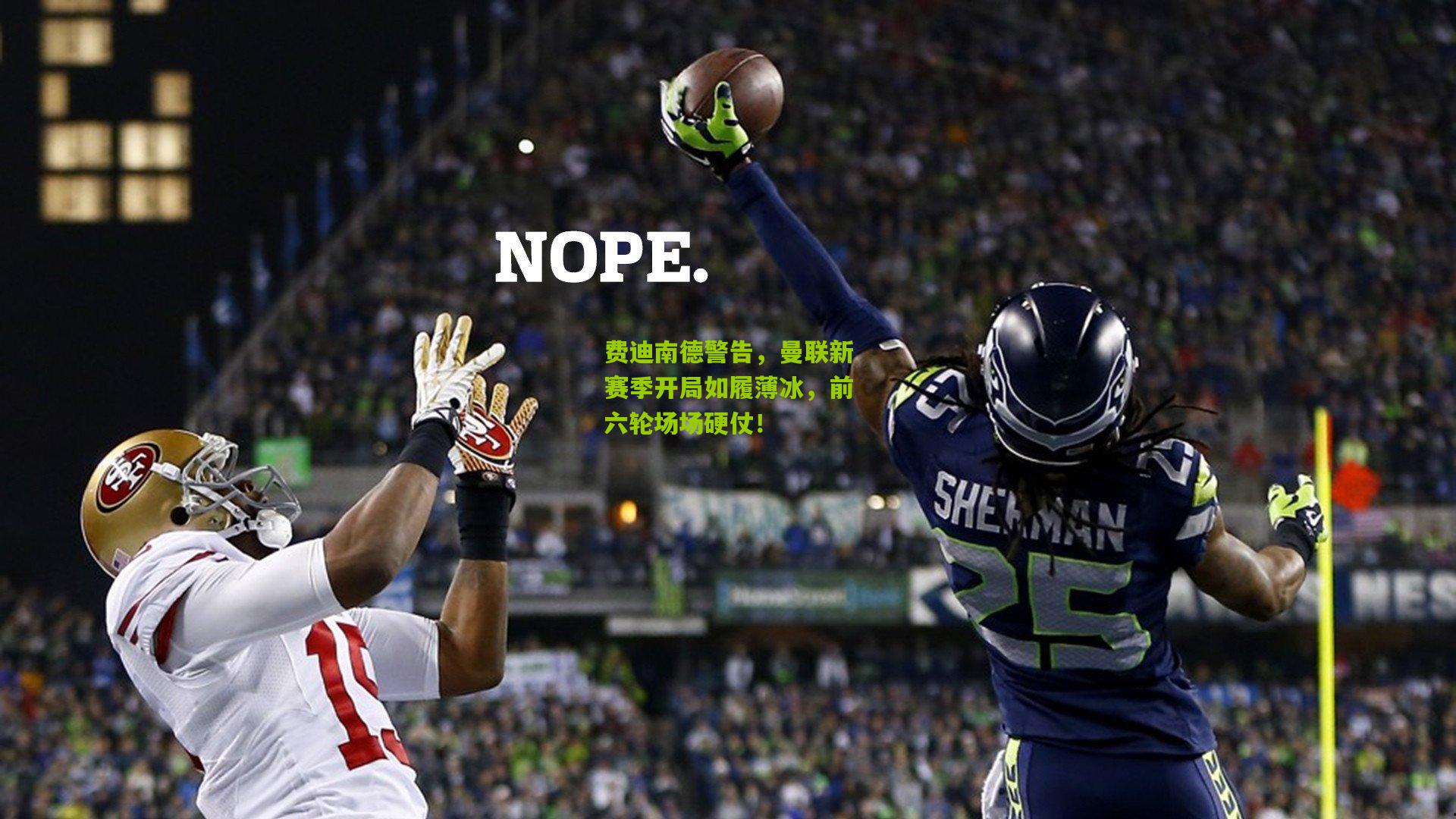 费迪南德警告，曼联新赛季开局如履薄冰，前六轮场场硬仗！