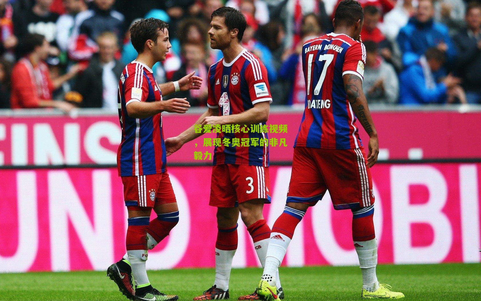 谷爱凌晒核心训练视频,展现冬奥冠军的非凡毅力