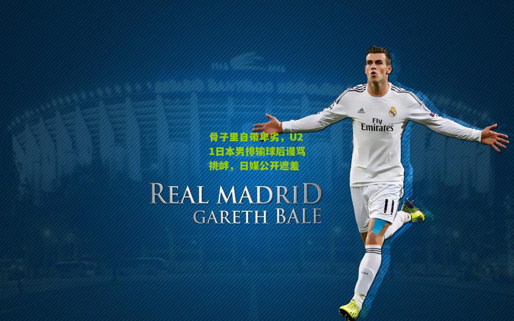 骨子里自带卑劣,U21日本男排输球后谩骂挑衅,日媒公开遮羞