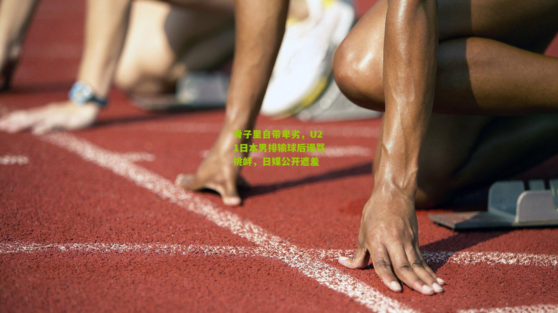 骨子里自带卑劣,U21日本男排输球后谩骂挑衅,日媒公开遮羞