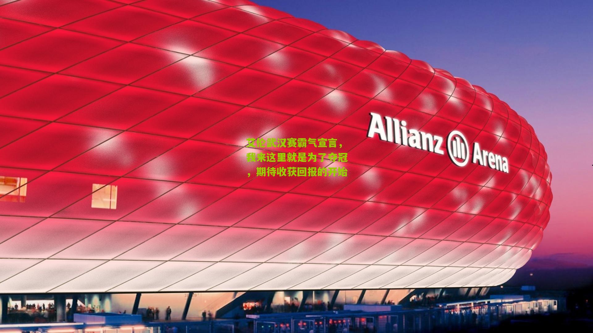 艾伦武汉赛霸气宣言，我来这里就是为了夺冠，期待收获回报的开始