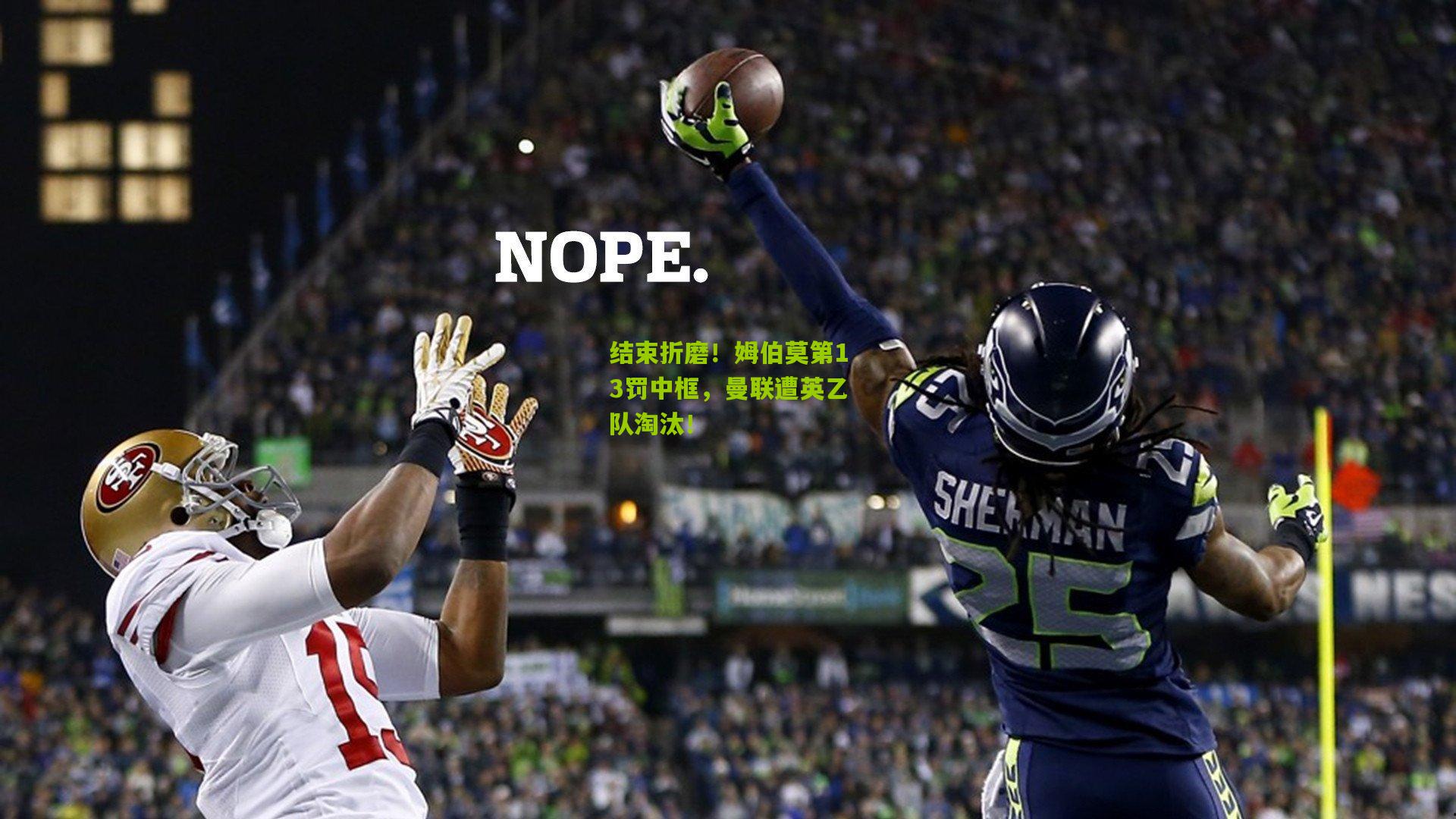 结束折磨！姆伯莫第13罚中框，曼联遭英乙队淘汰！