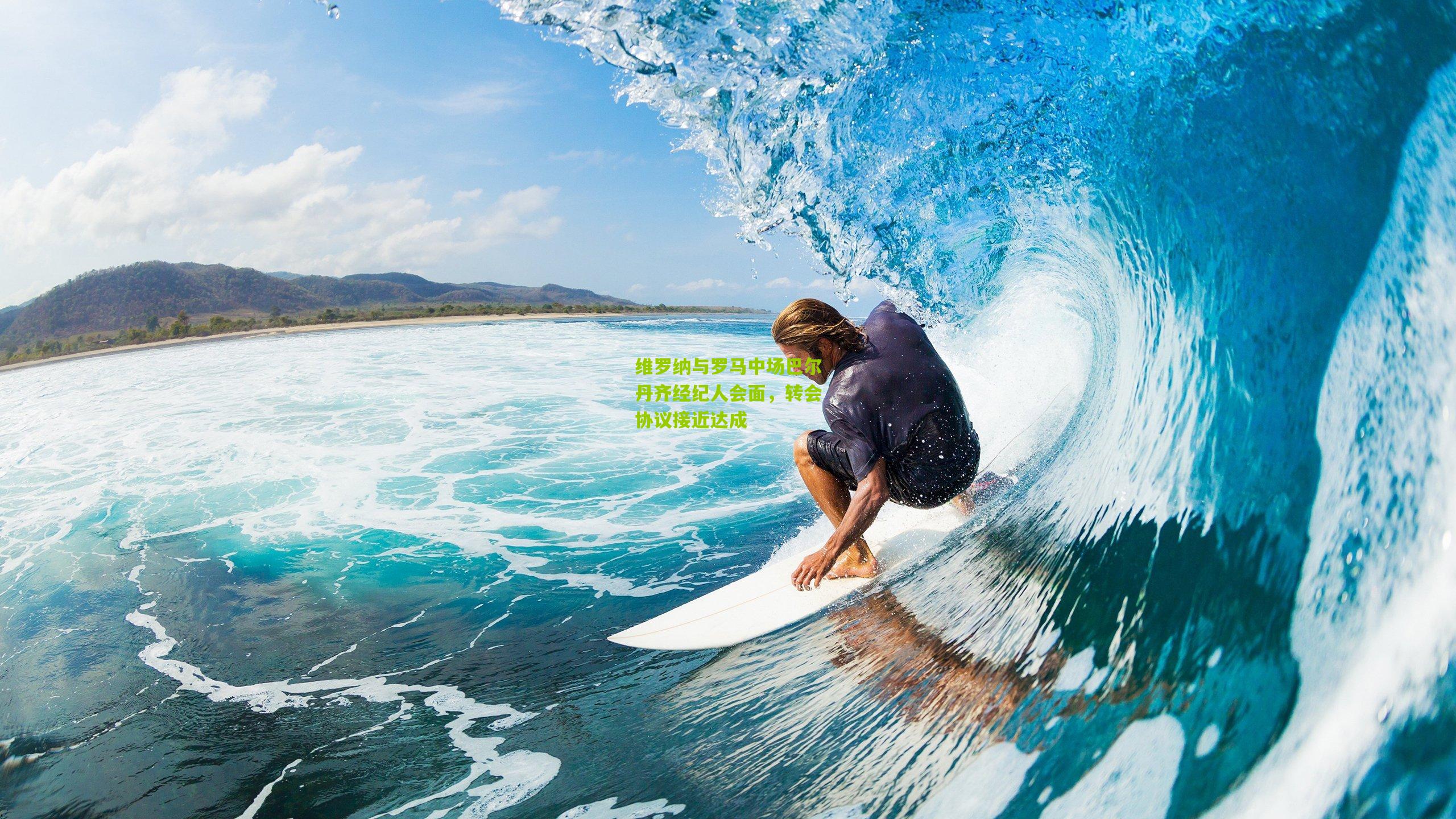 维罗纳与罗马中场巴尔丹齐经纪人会面,转会协议接近达成