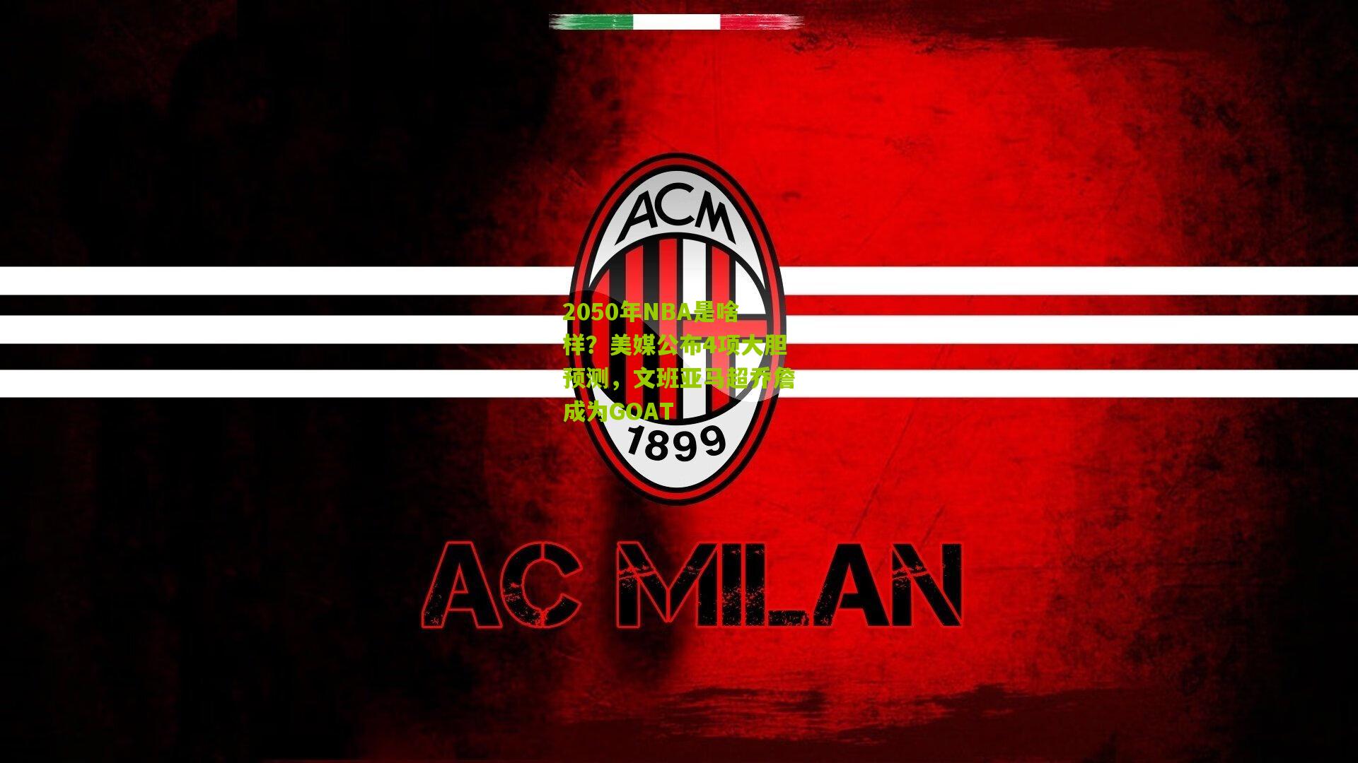 2050年NBA是啥样?美媒公布4项大胆预测,文班亚马超乔詹成为GOAT