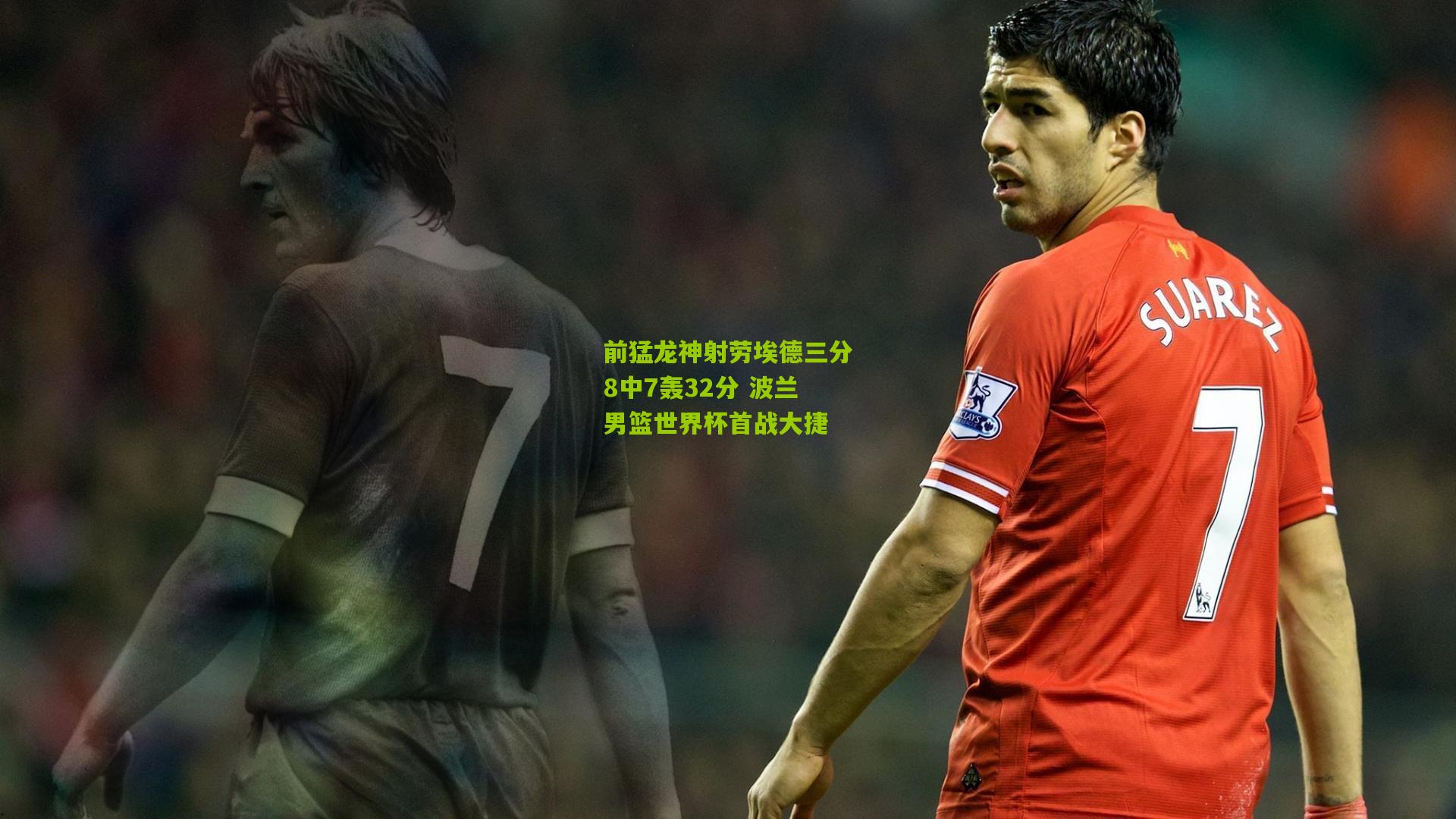 前猛龙神射劳埃德三分8中7轰32分 波兰男篮世界杯首战大捷