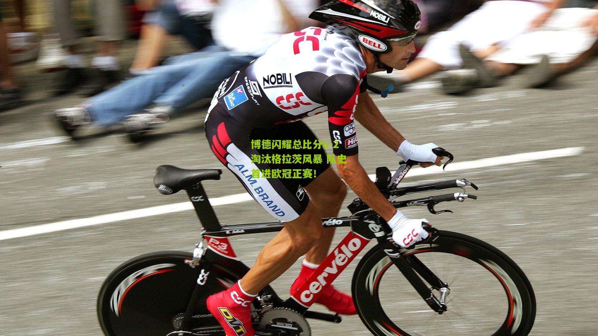 博德闪耀总比分6-2淘汰格拉茨风暴 队史首进欧冠正赛!