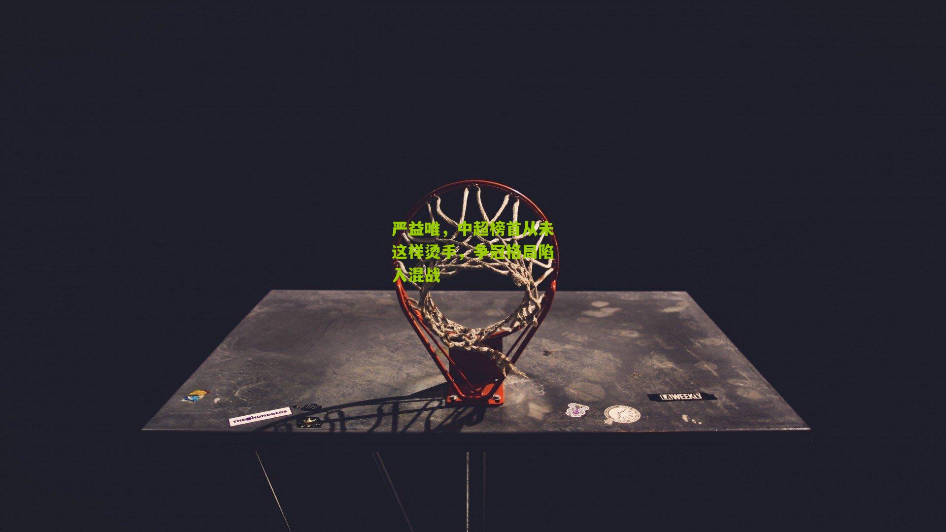 严益唯,中超榜首从未这样烫手,争冠格局陷入混战