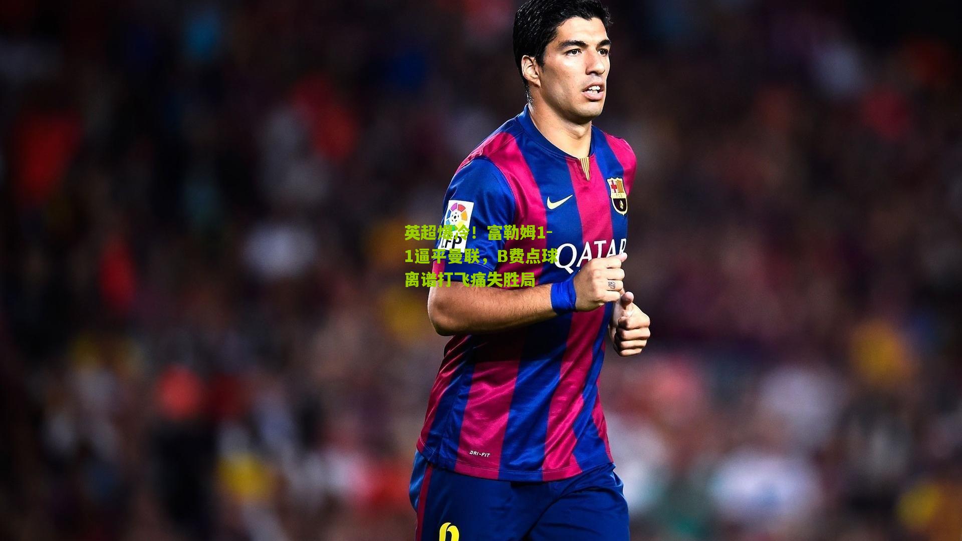 英超爆冷！富勒姆1-1逼平曼联，B费点球离谱打飞痛失胜局