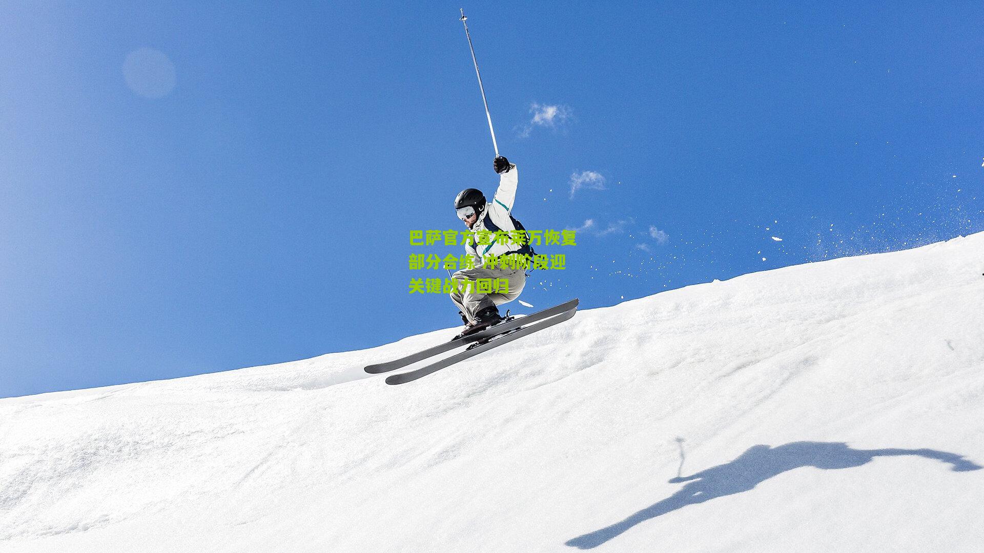 巴萨官方宣布莱万恢复部分合练 冲刺阶段迎关键战力回归