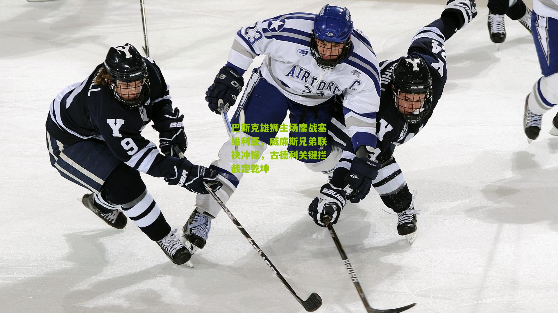 巴斯克雄狮主场鏖战塞维利亚，威廉斯兄弟联袂冲锋，古德利关键拦截定乾坤