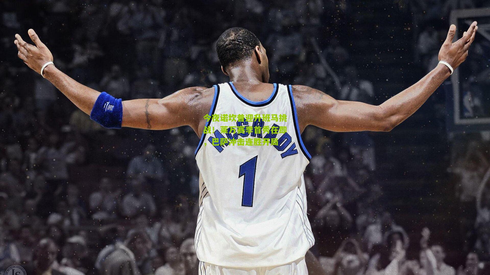 今夜诺坎普迎升班马挑战！莱万赛季首秀在即，巴萨冲击连胜开局