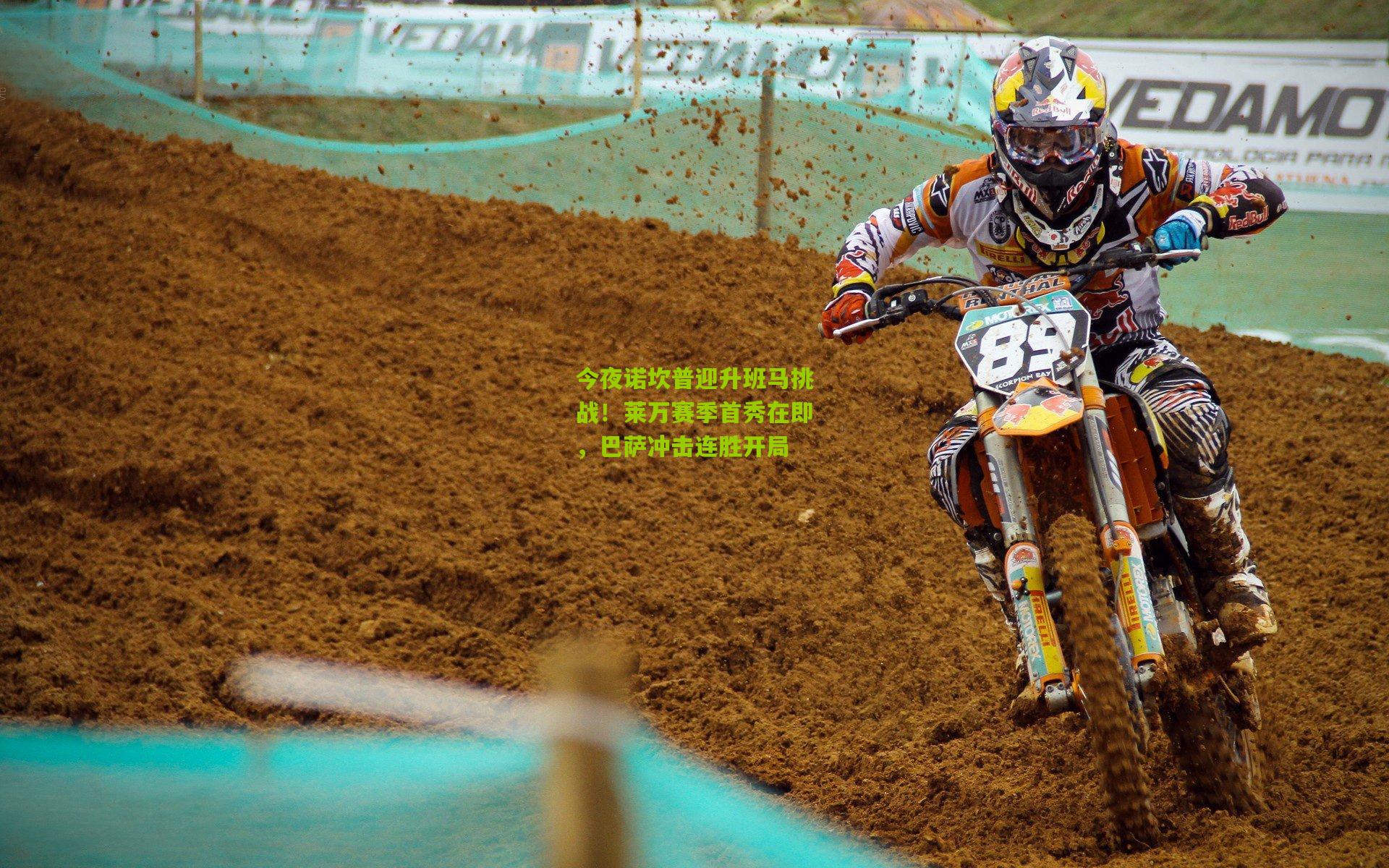 今夜诺坎普迎升班马挑战！莱万赛季首秀在即，巴萨冲击连胜开局