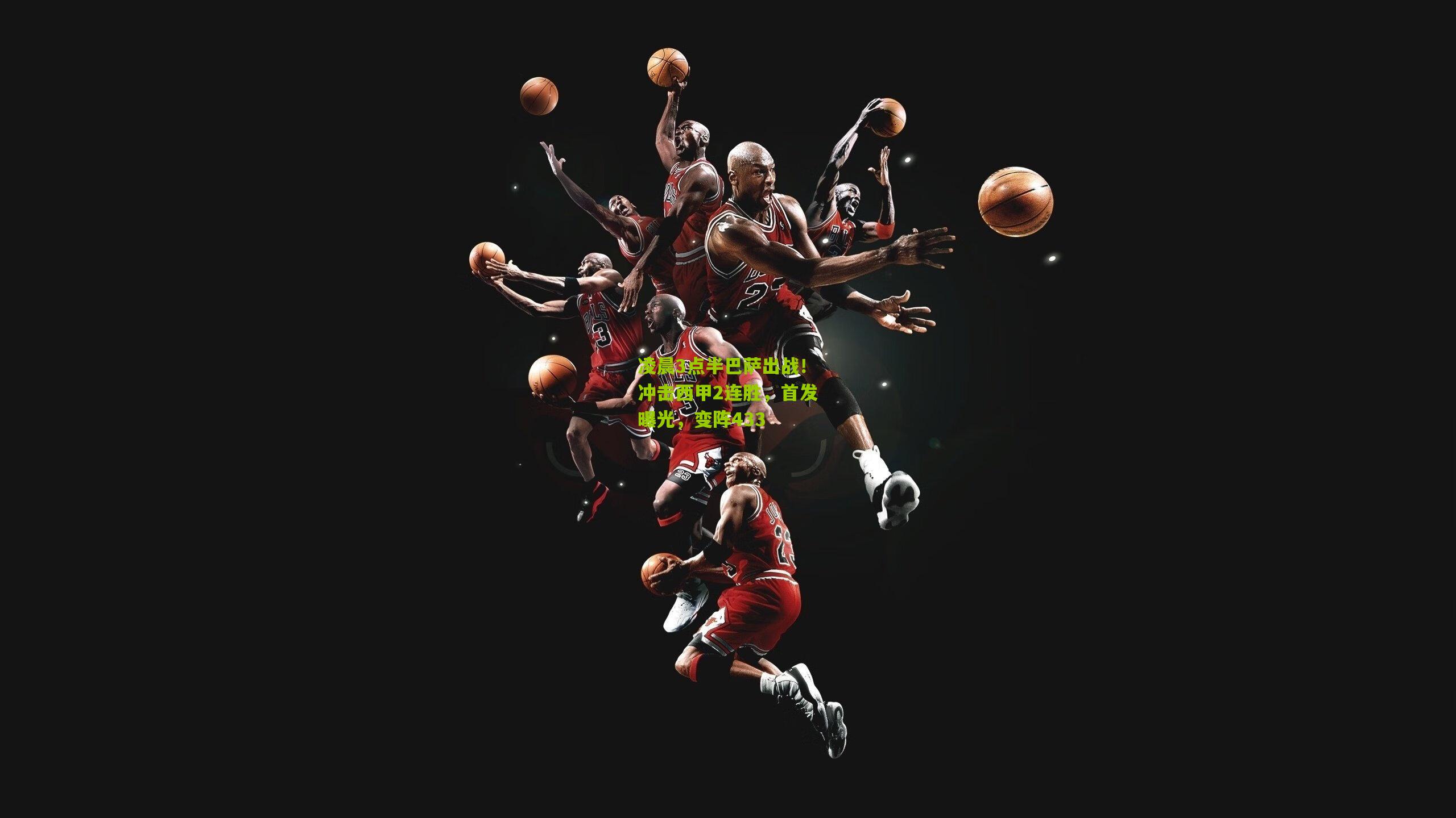 凌晨3点半巴萨出战！冲击西甲2连胜，首发曝光，变阵433