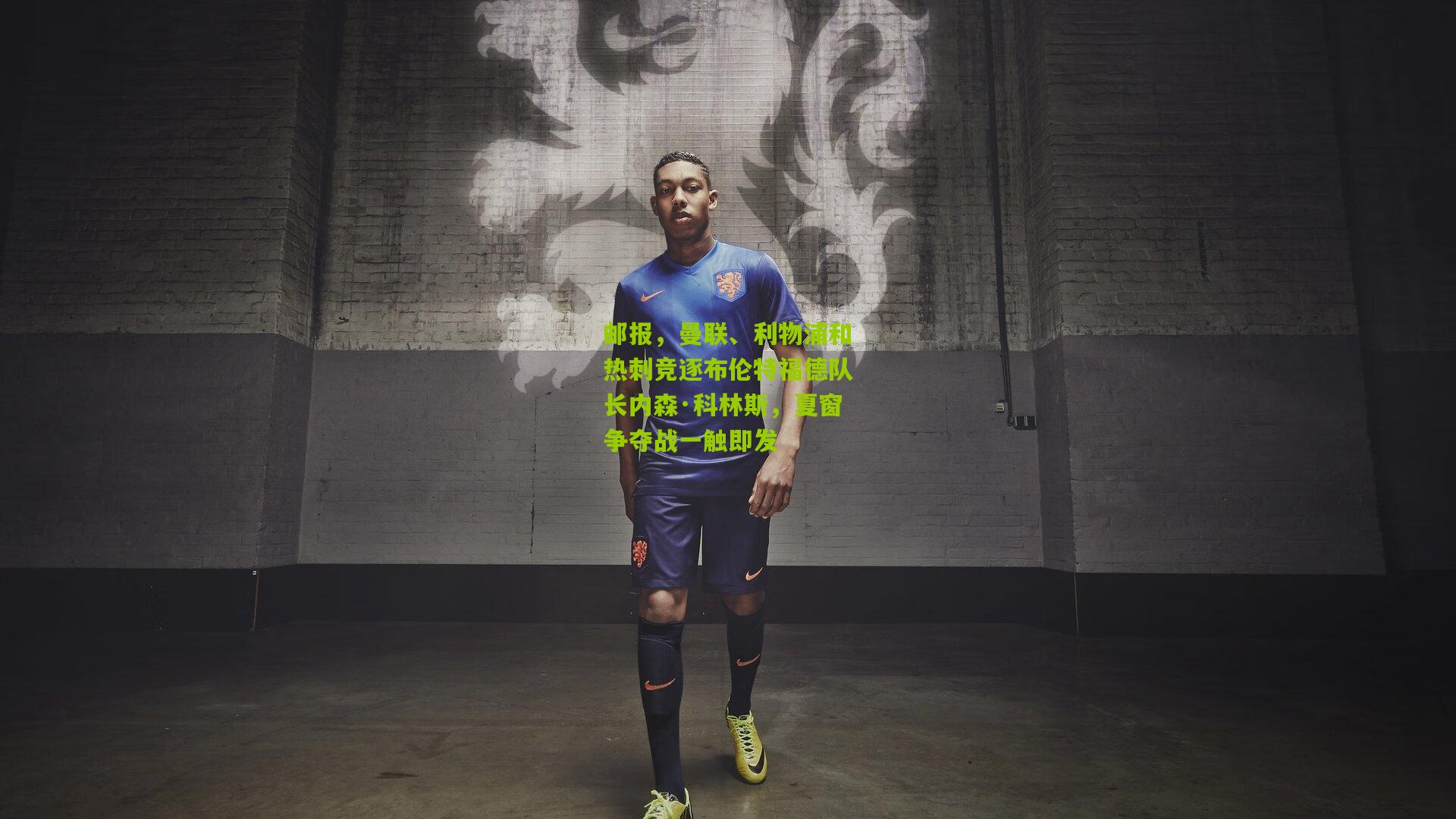 邮报，曼联、利物浦和热刺竞逐布伦特福德队长内森·科林斯，夏窗争夺战一触即发