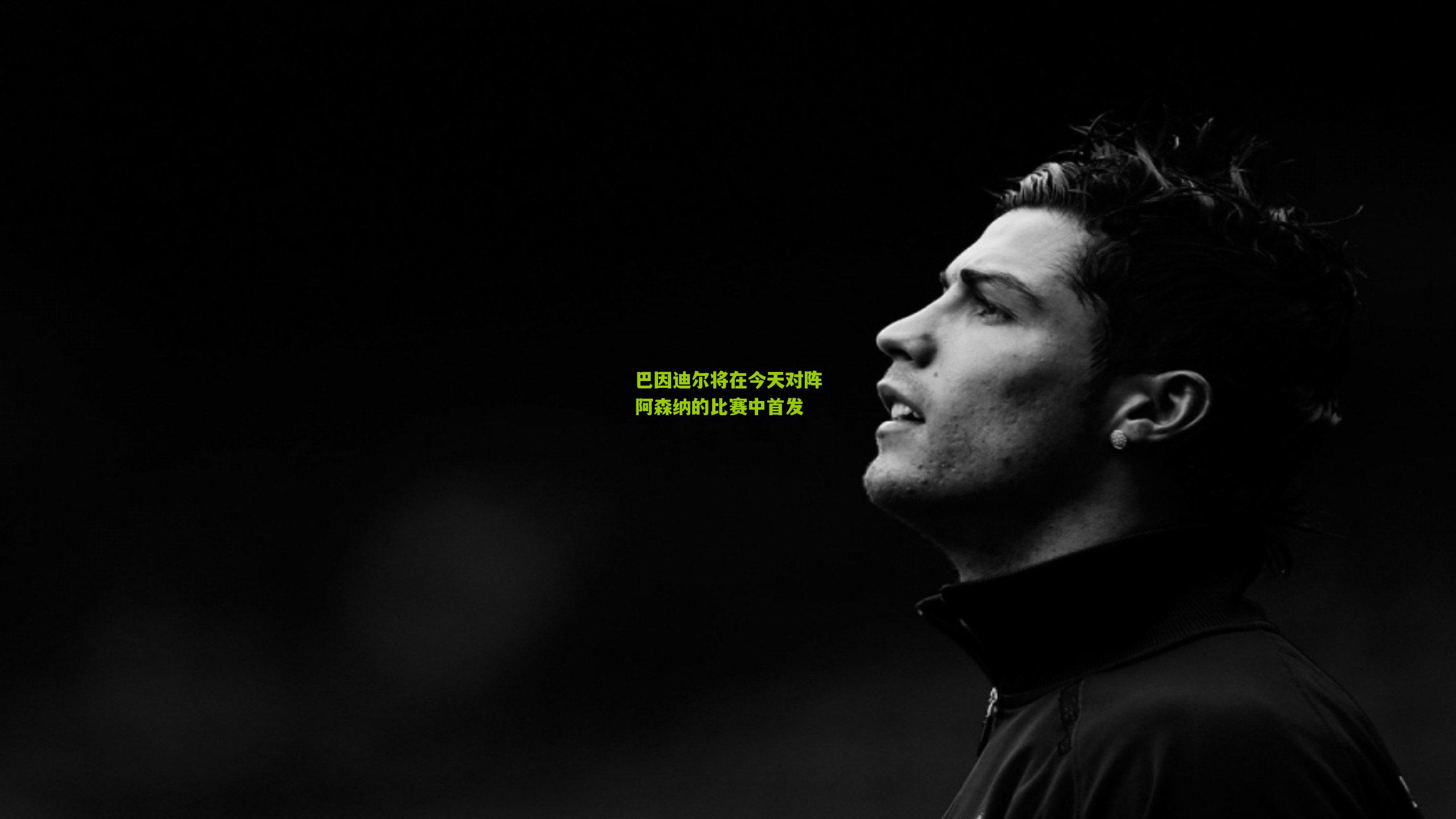 巴因迪尔将在今天对阵阿森纳的比赛中首发