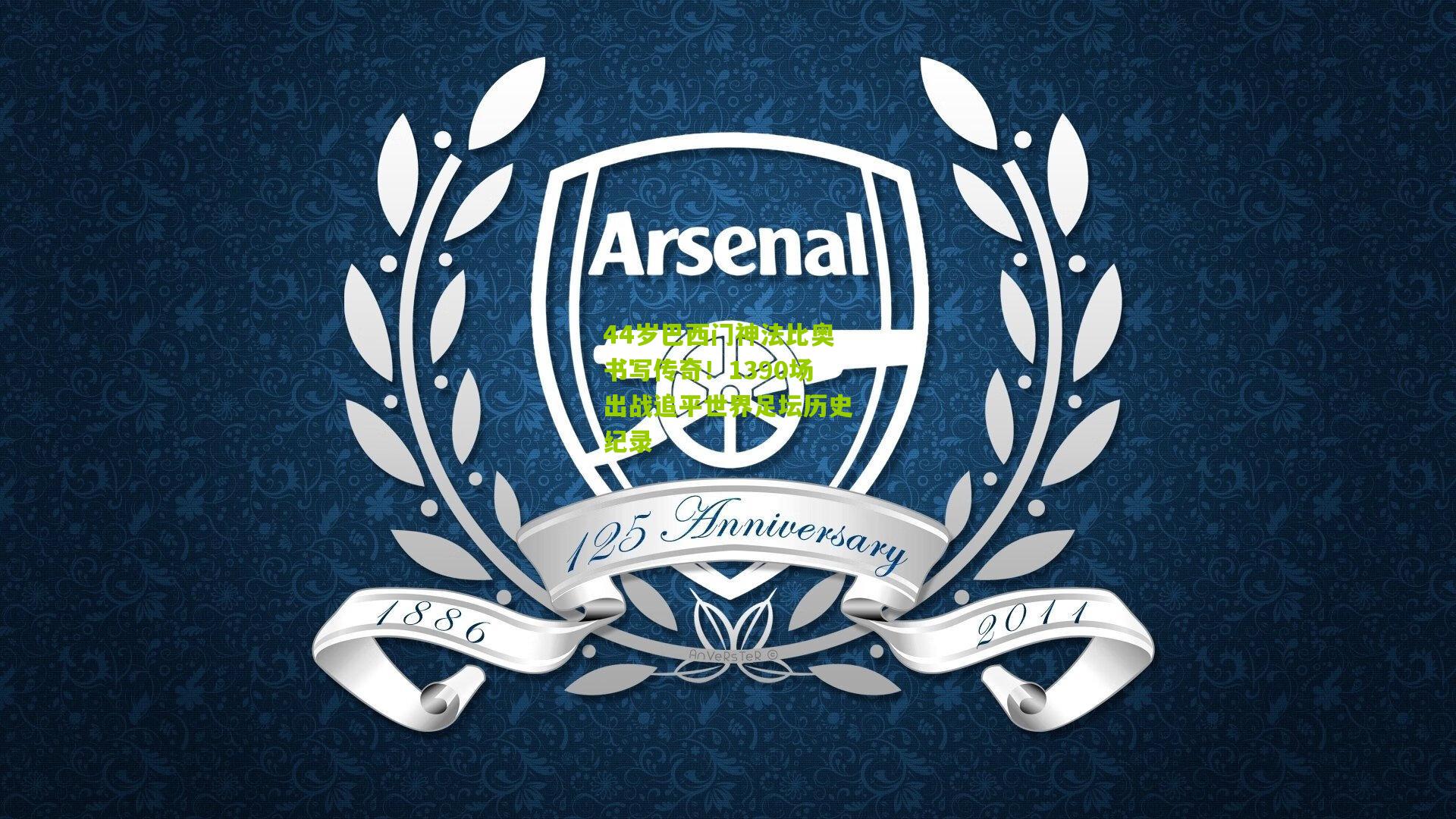 44岁巴西门神法比奥书写传奇！1390场出战追平世界足坛历史纪录